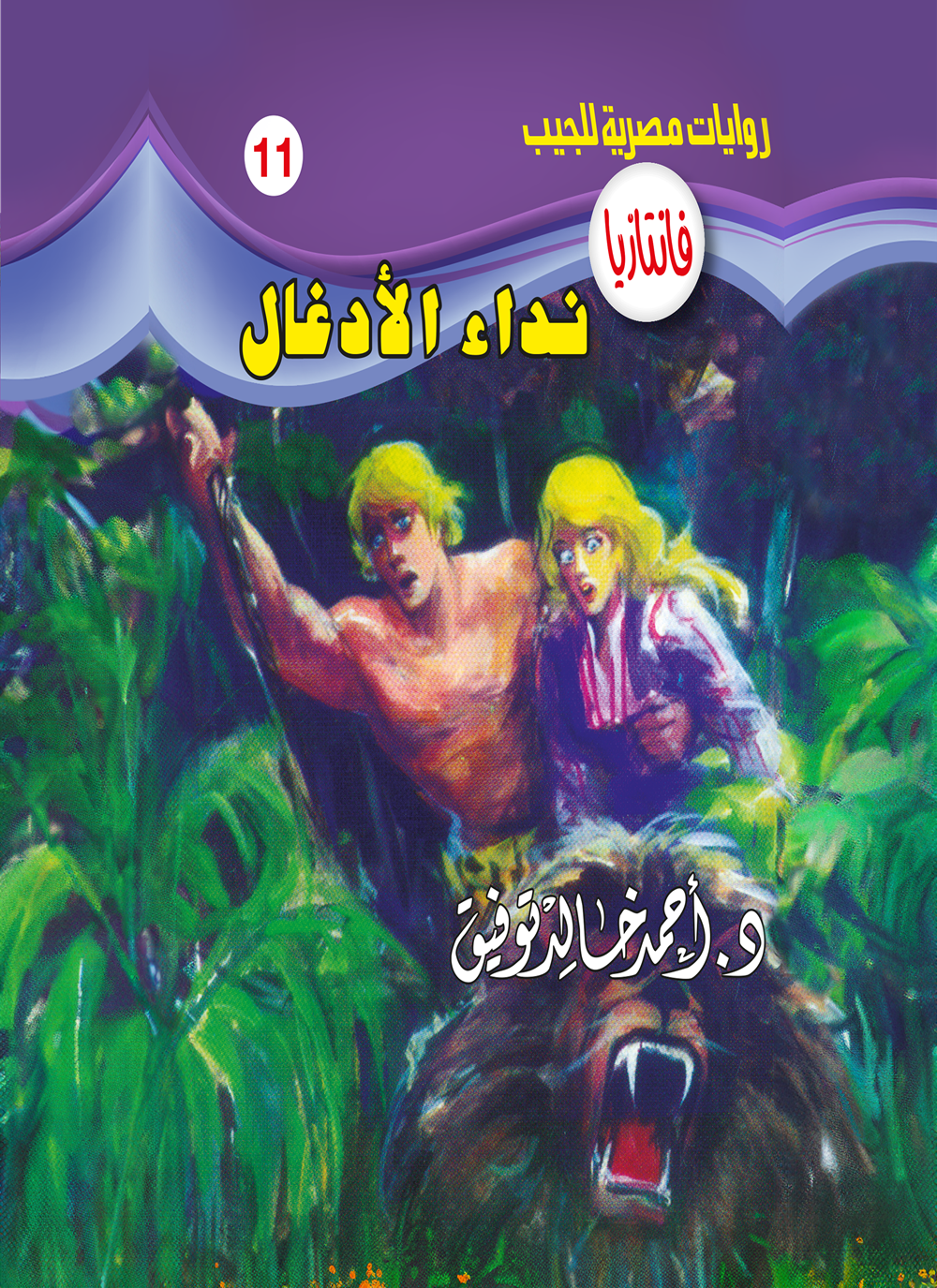 نداء الأدغال