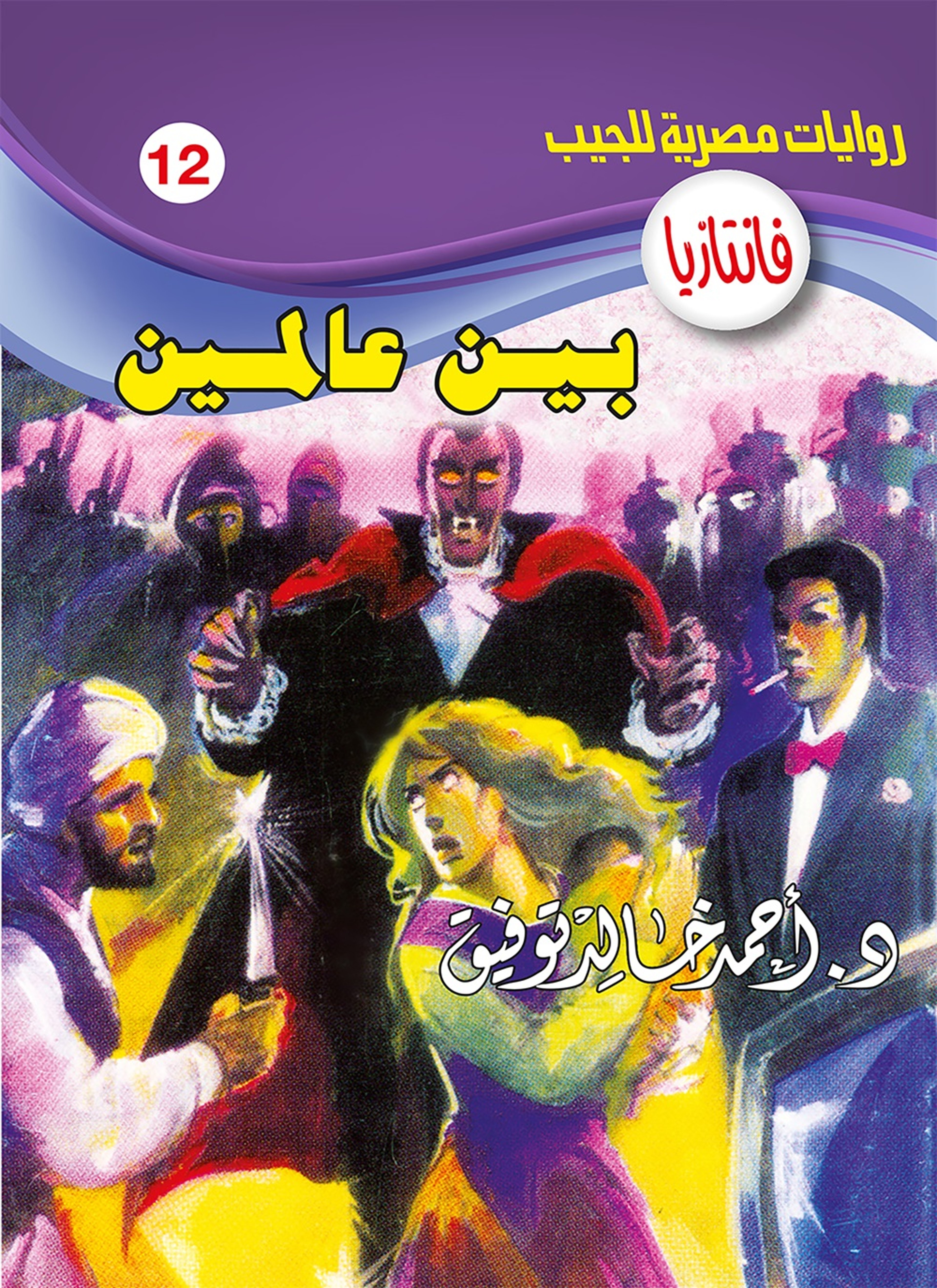 بين عالمين