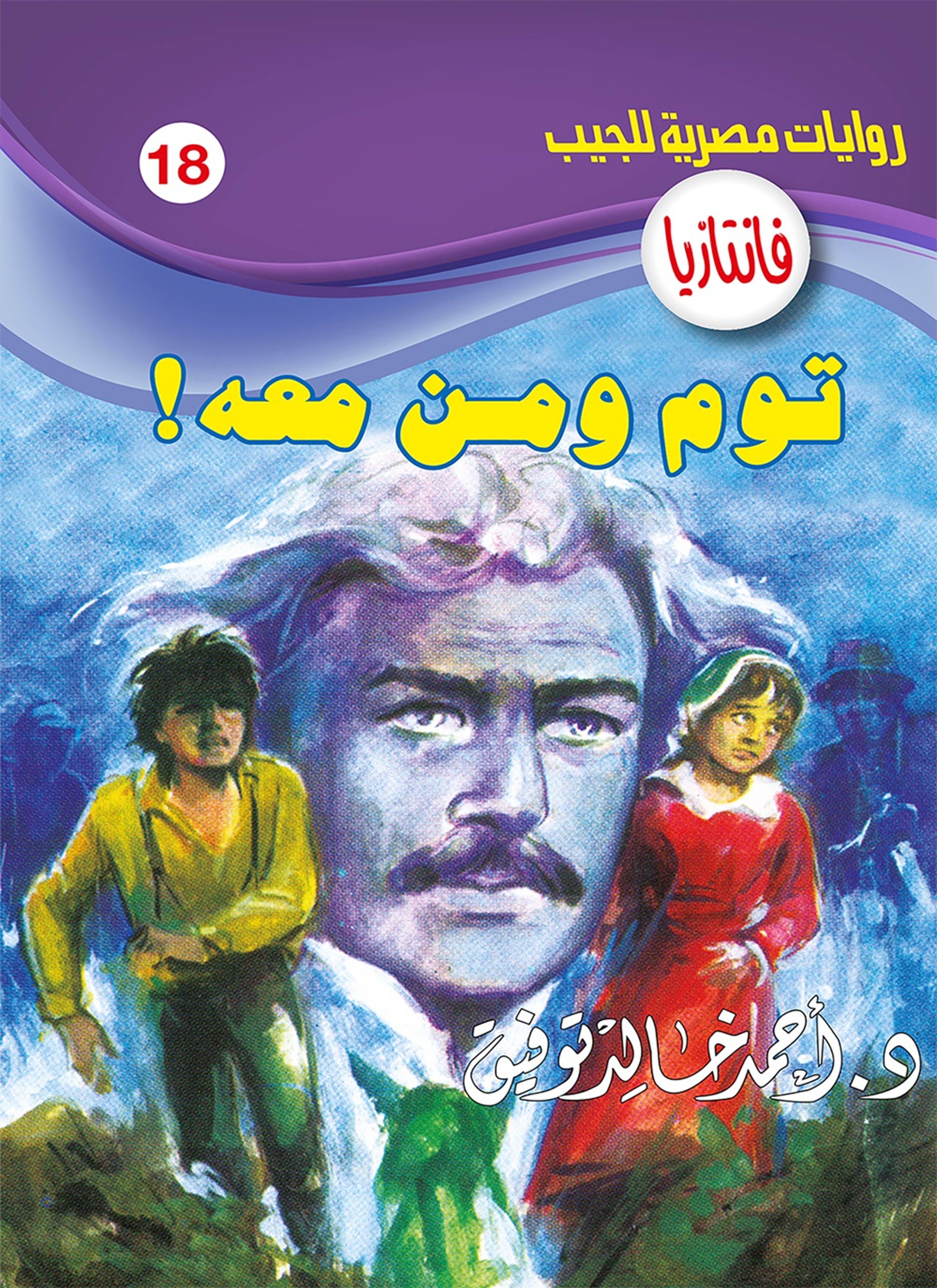 توم ومن معه