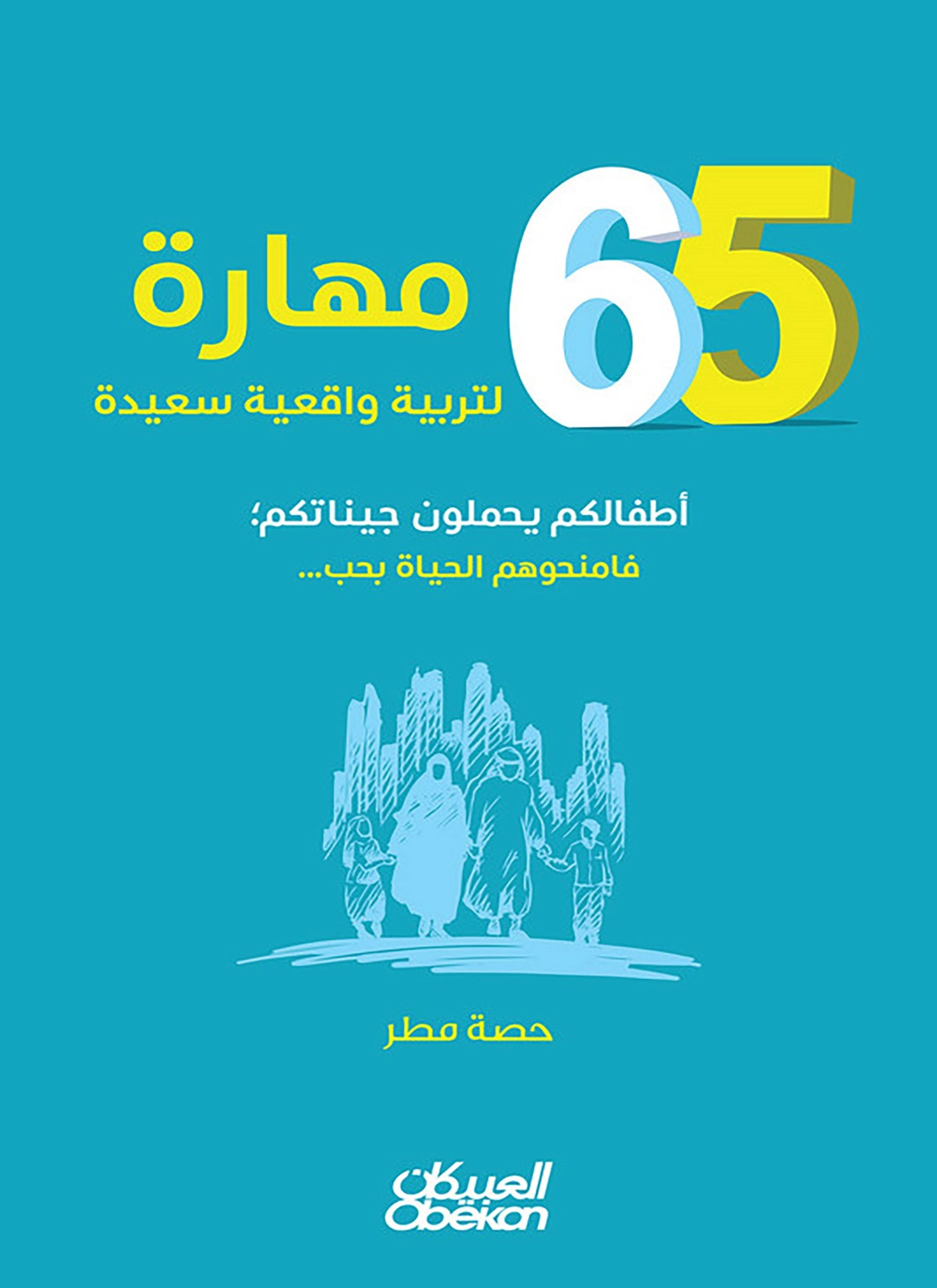 65 مهارة لتربية واقعية سعيدة أطفالكم يحملون جيناتكم