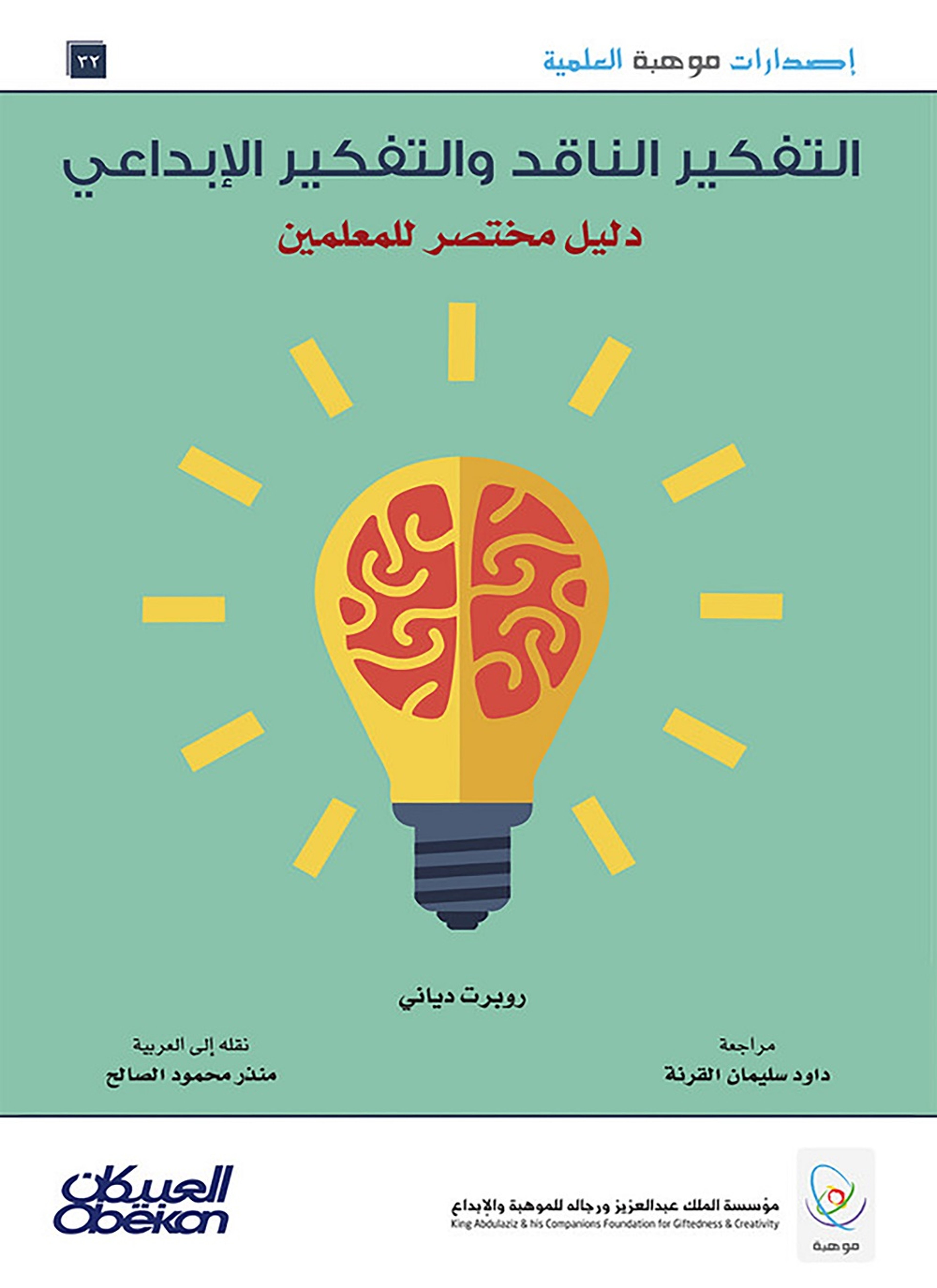 التفكير الناقد والتفكير الإبداعي دليل مختصر للمعلمين
