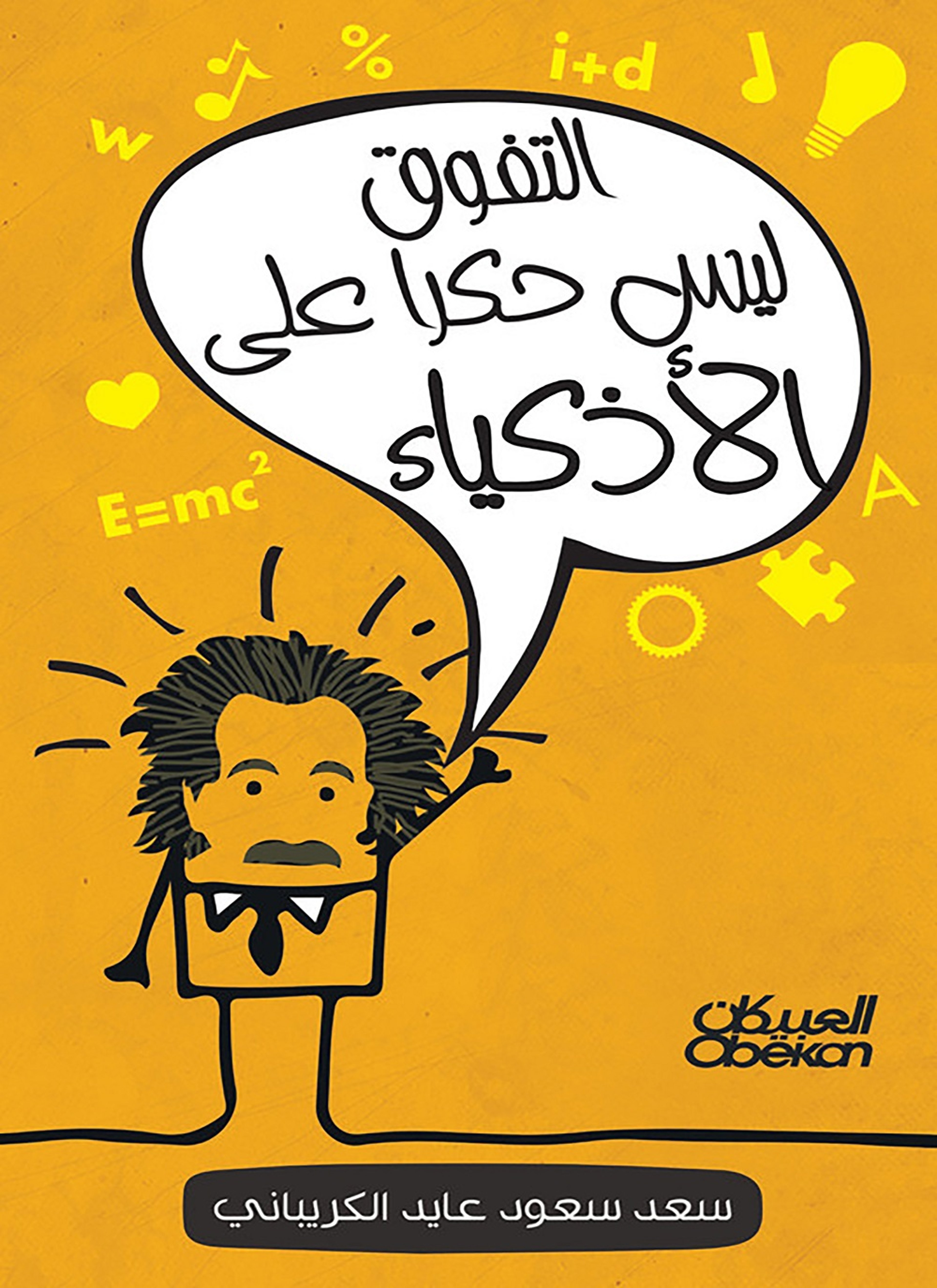 التفوق ليس حكرا على الأذكياء