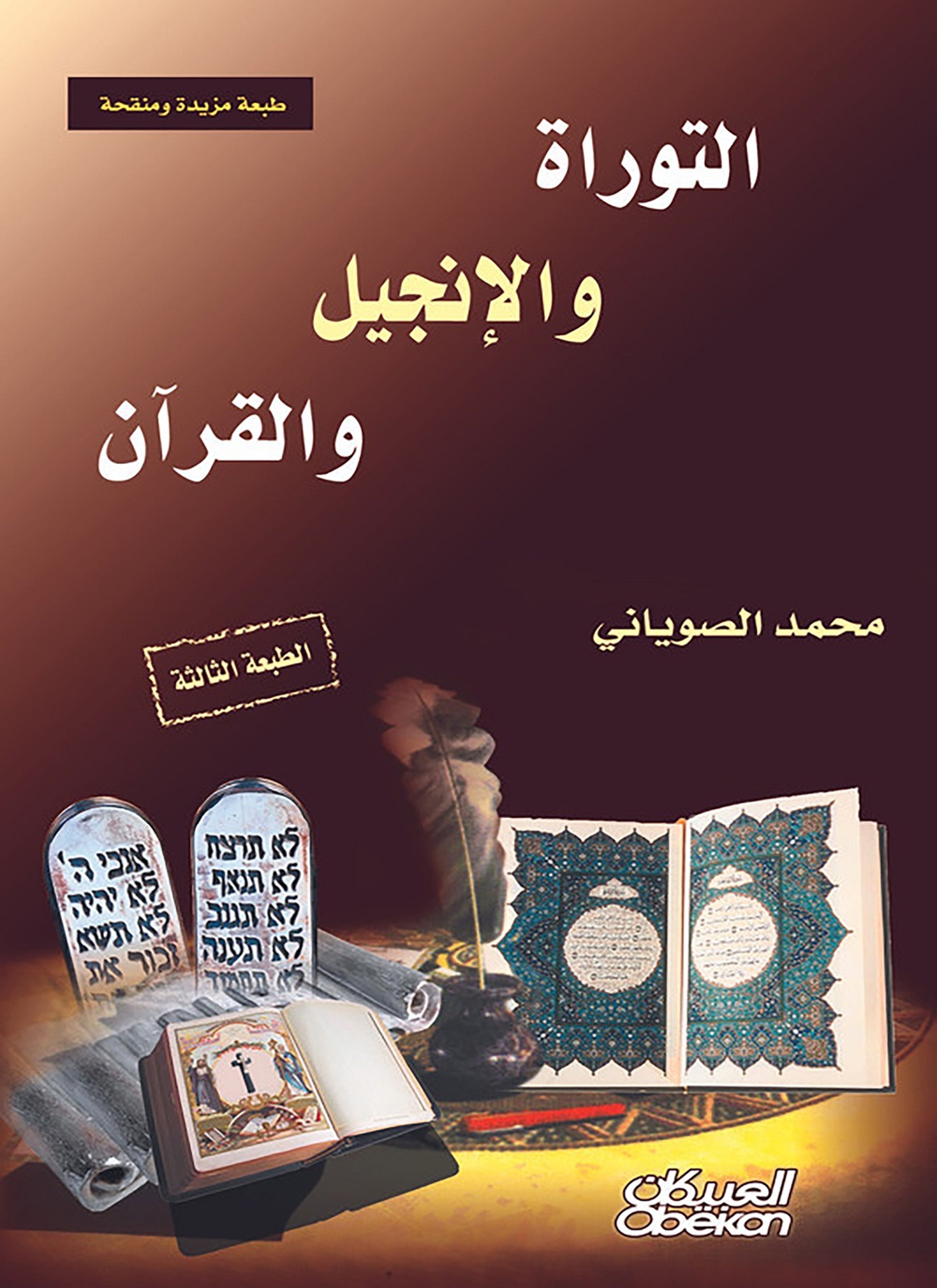 التوراة والإنجيل والقرآن