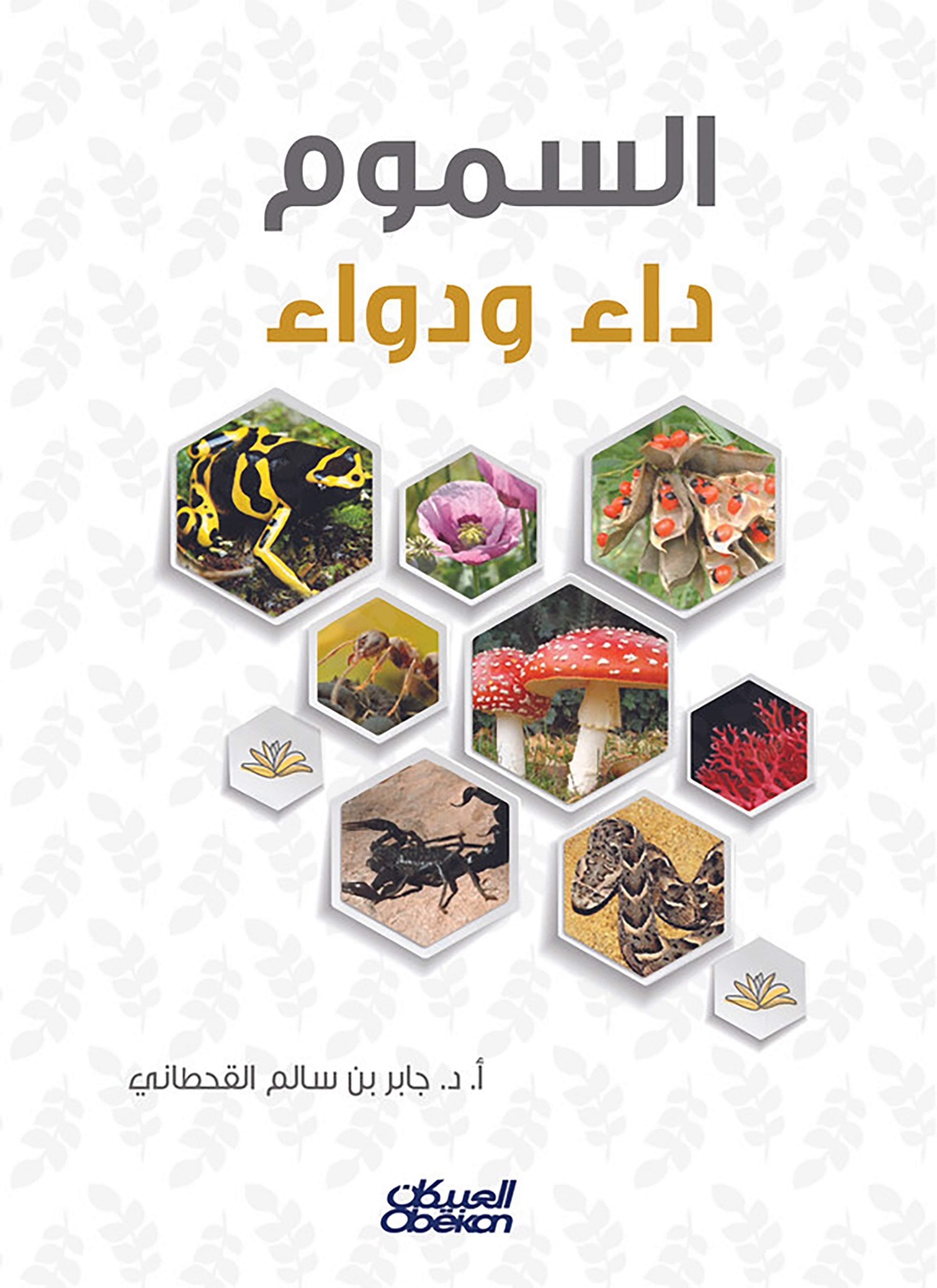 السموم