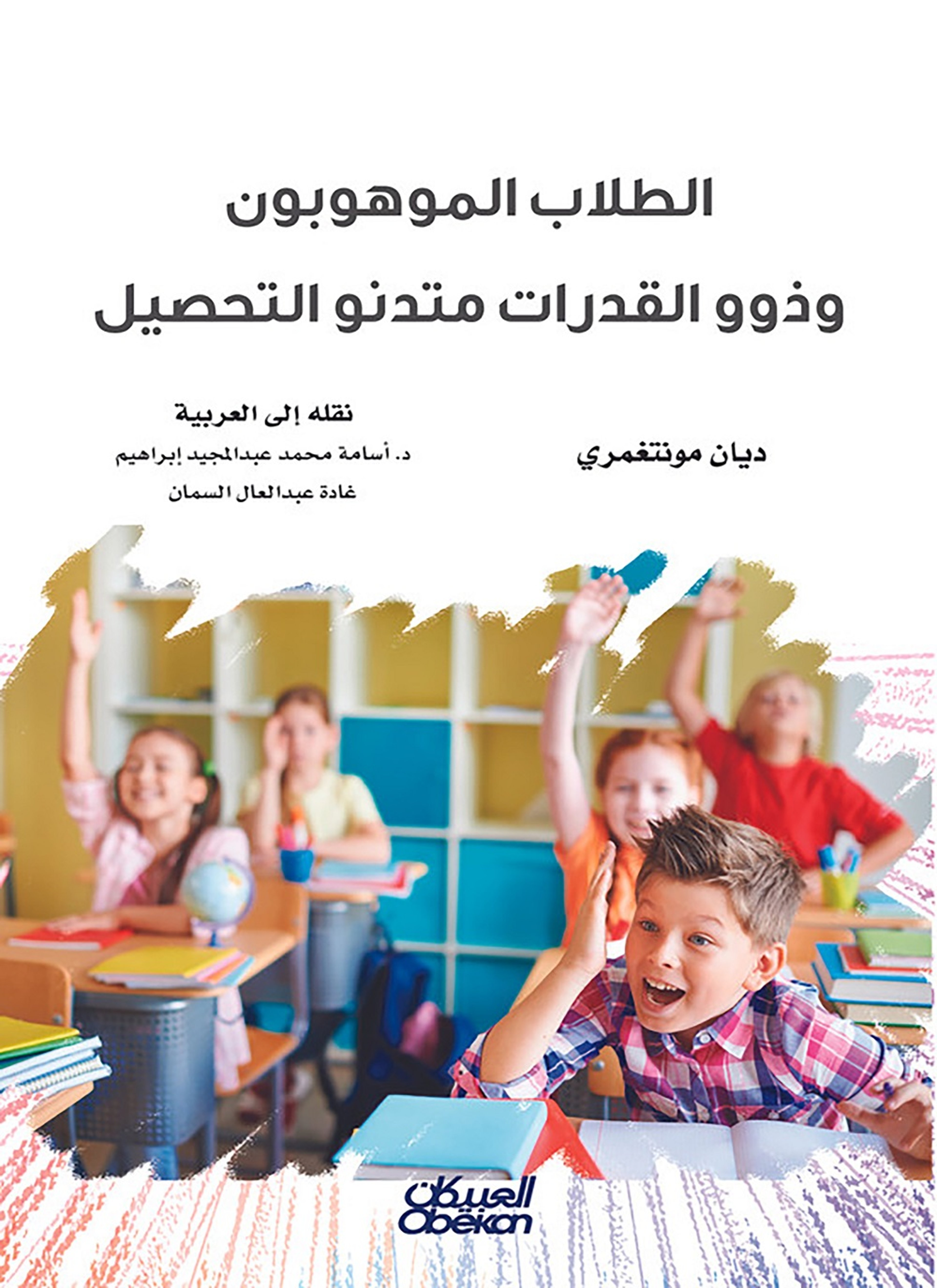 الطلاب الموهوبون وذوو القدرات متدنو التحصيل