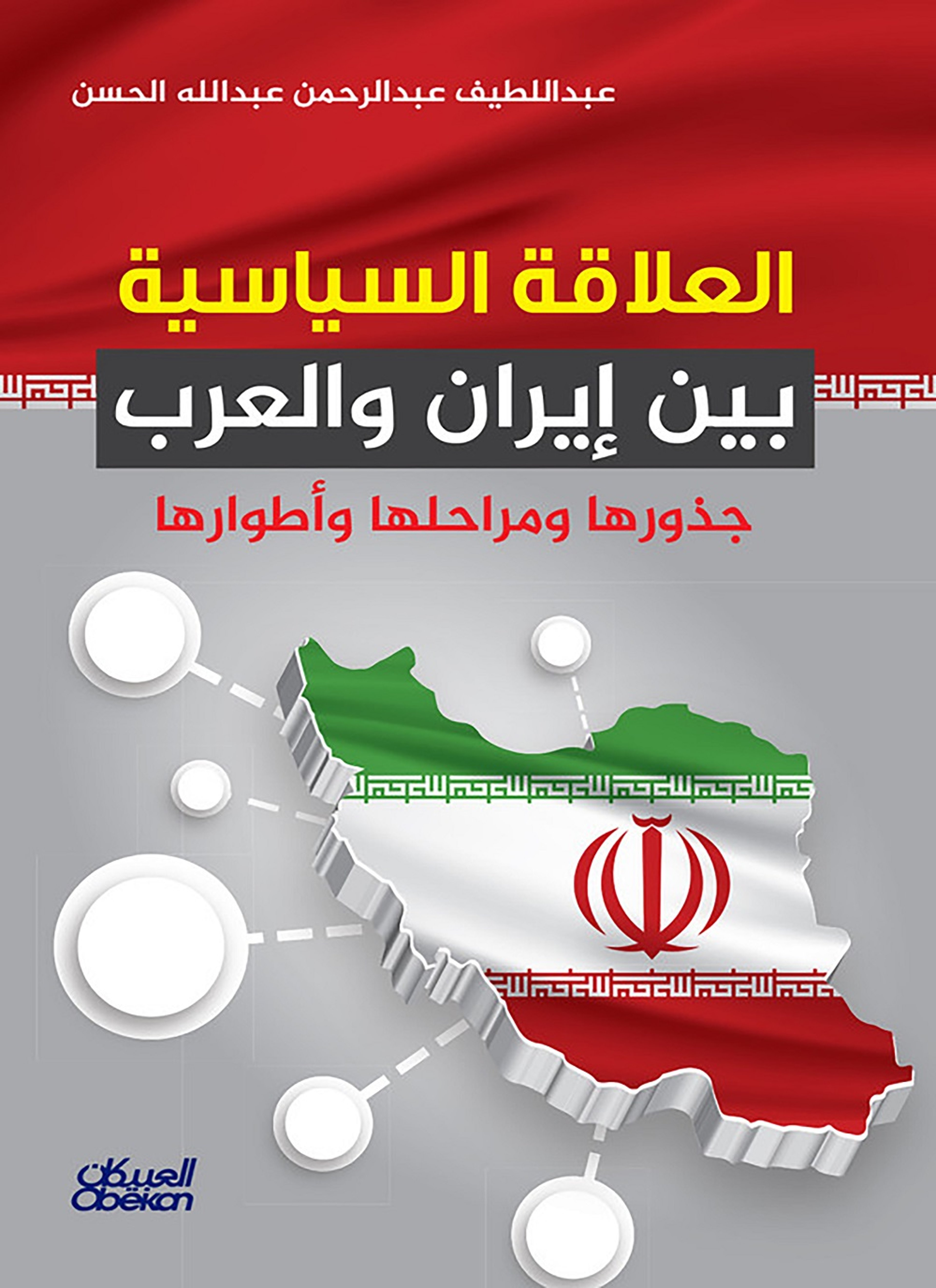 العلاقة السياسية بين إيران والعرب