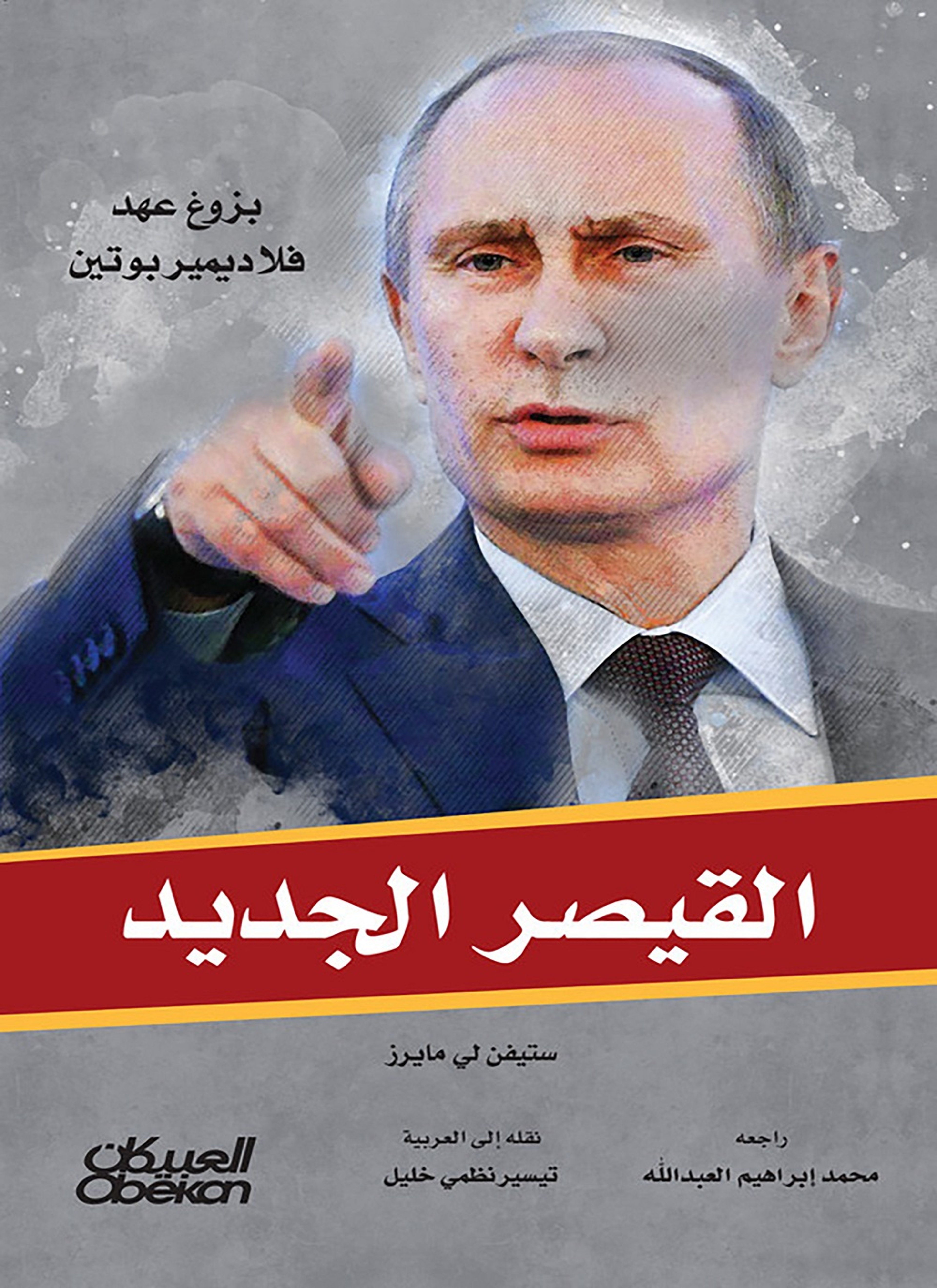 القيصر الجديد