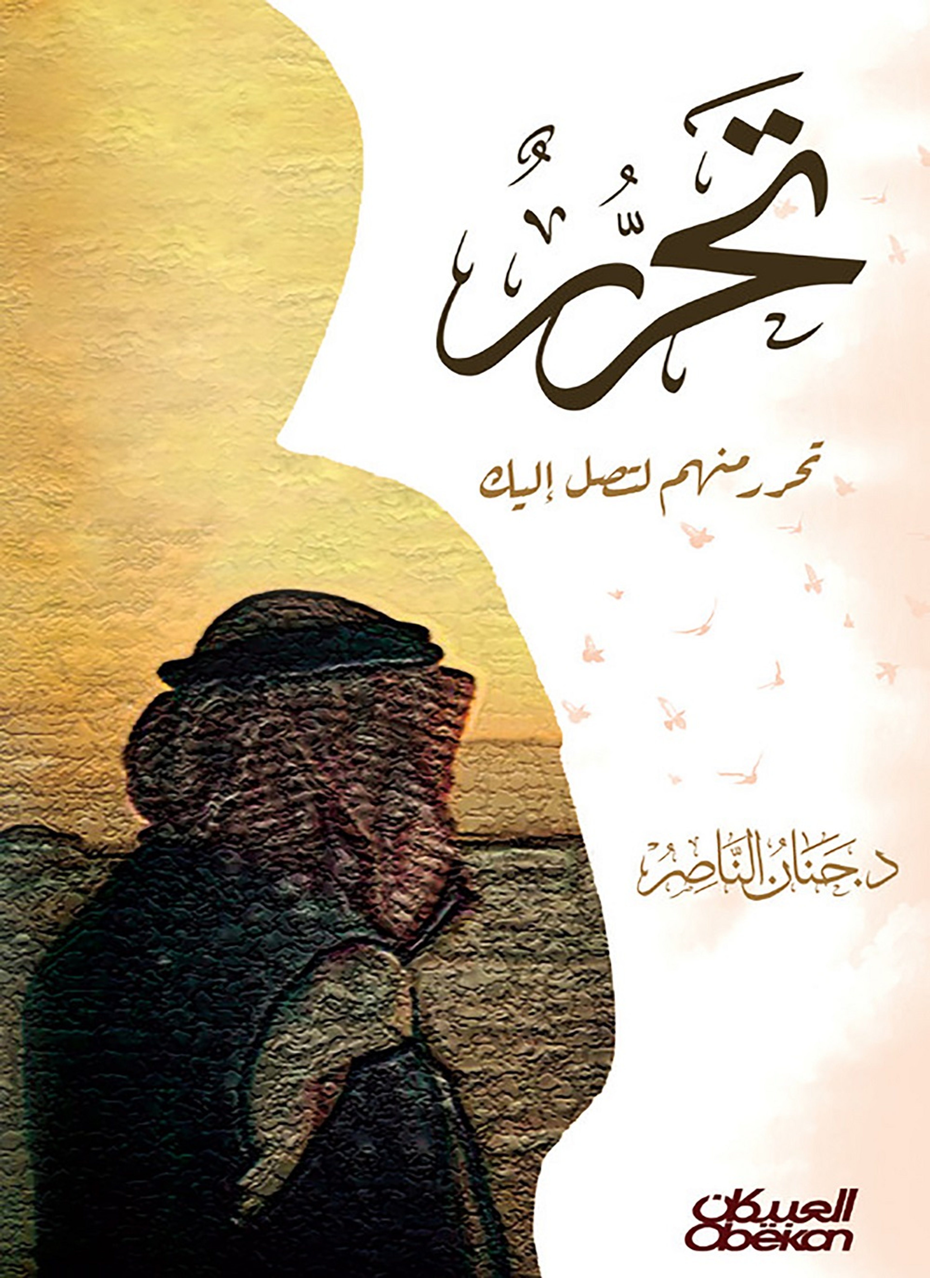 تحرر منهم لتصل إليك
