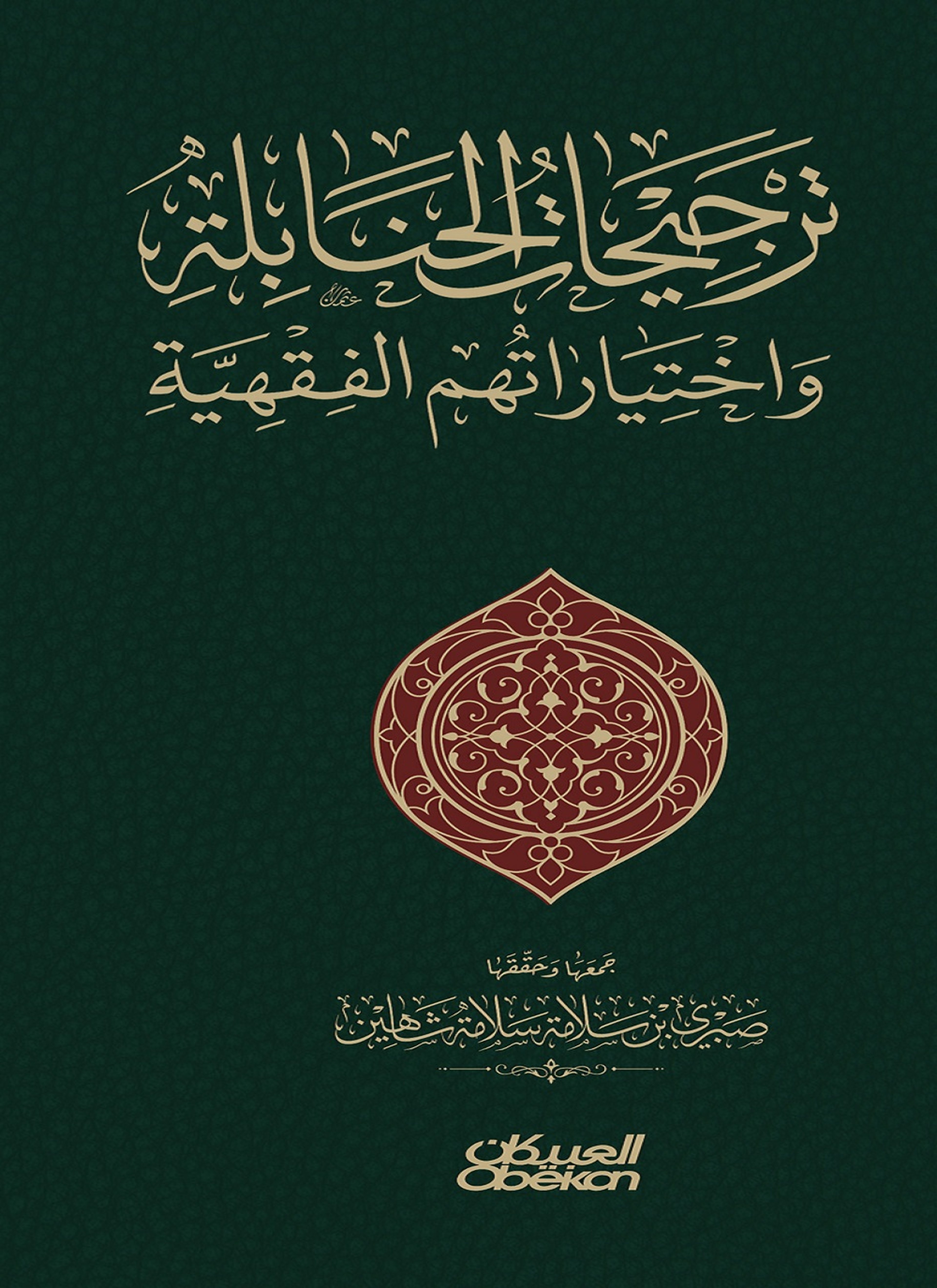 ترجيحات الحنابلة واختياراتهم الفقهية