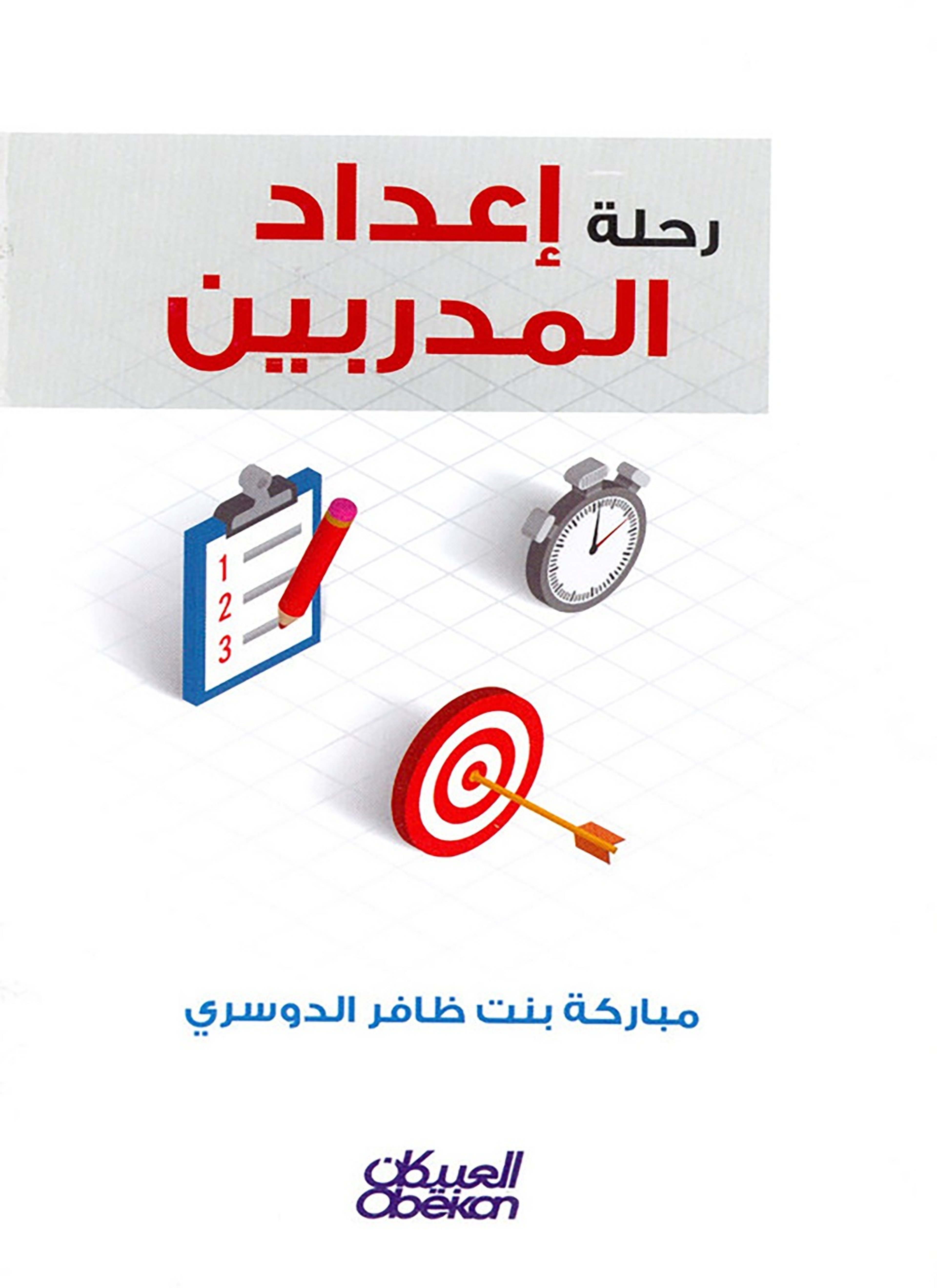 رحلة إعداد المدربين