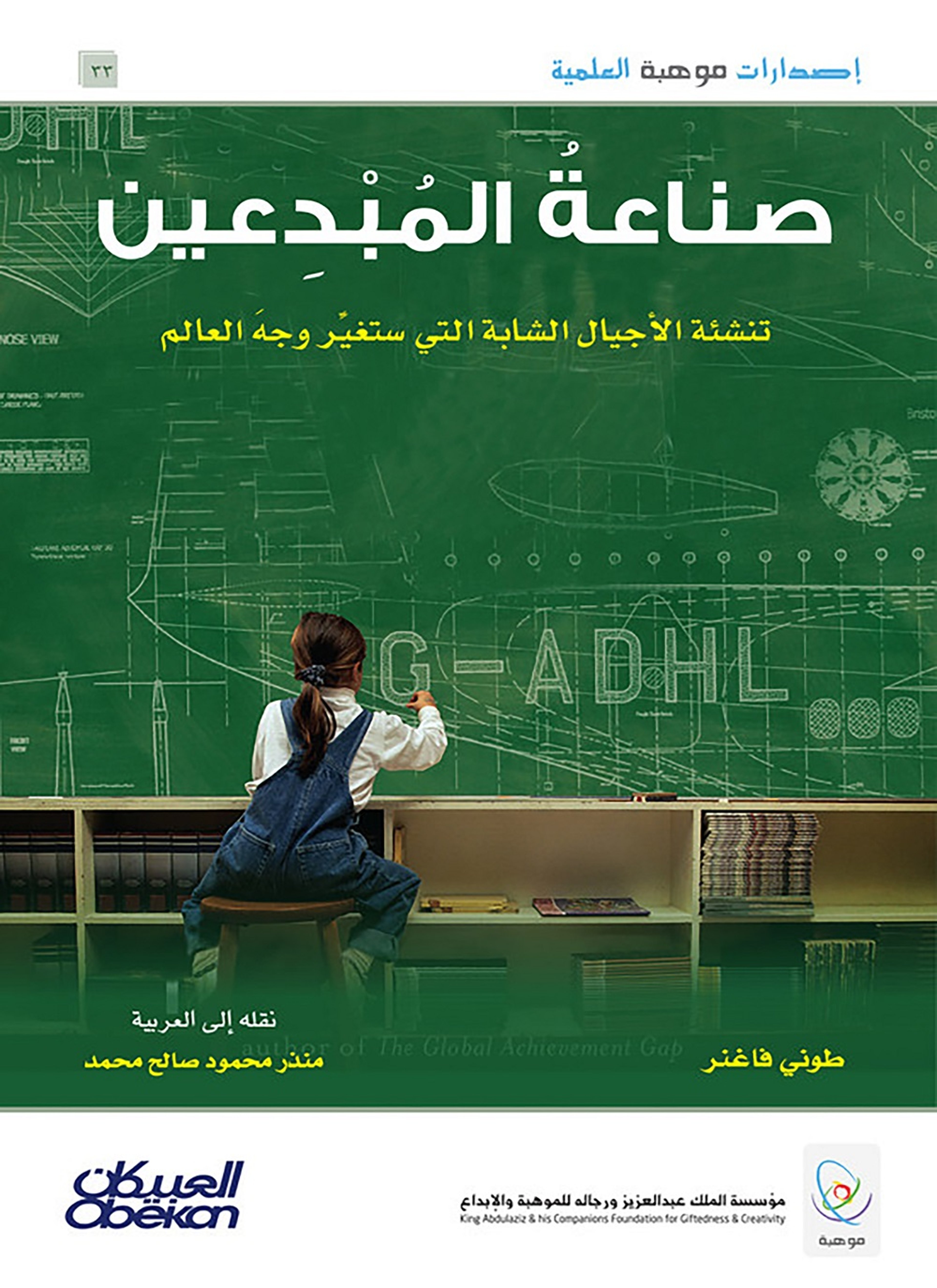 صناعة المبدعين تنشئة الأجيال الشابة التي ستغير وجه العالم