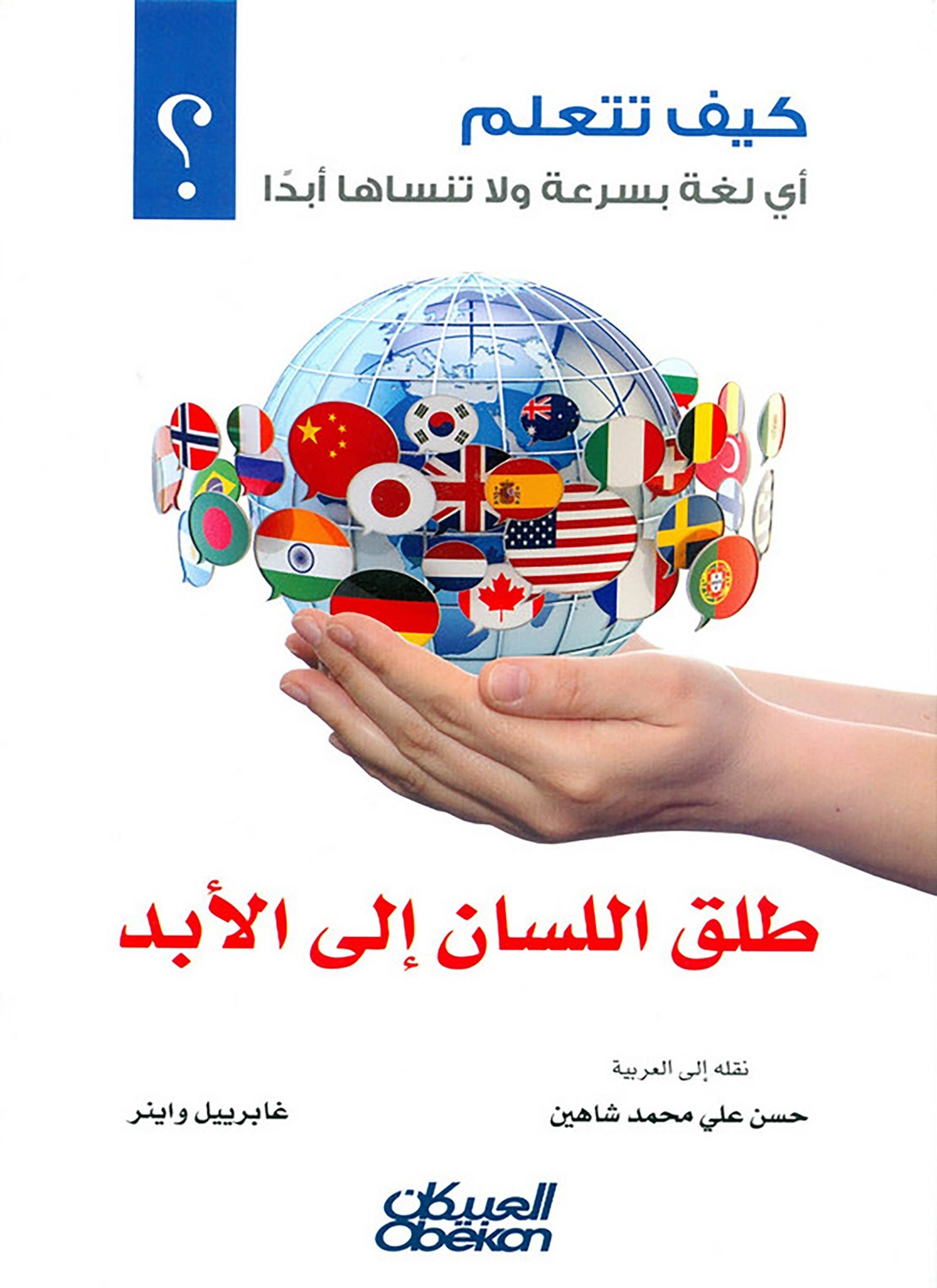 طلق اللسان إلى الأبد
