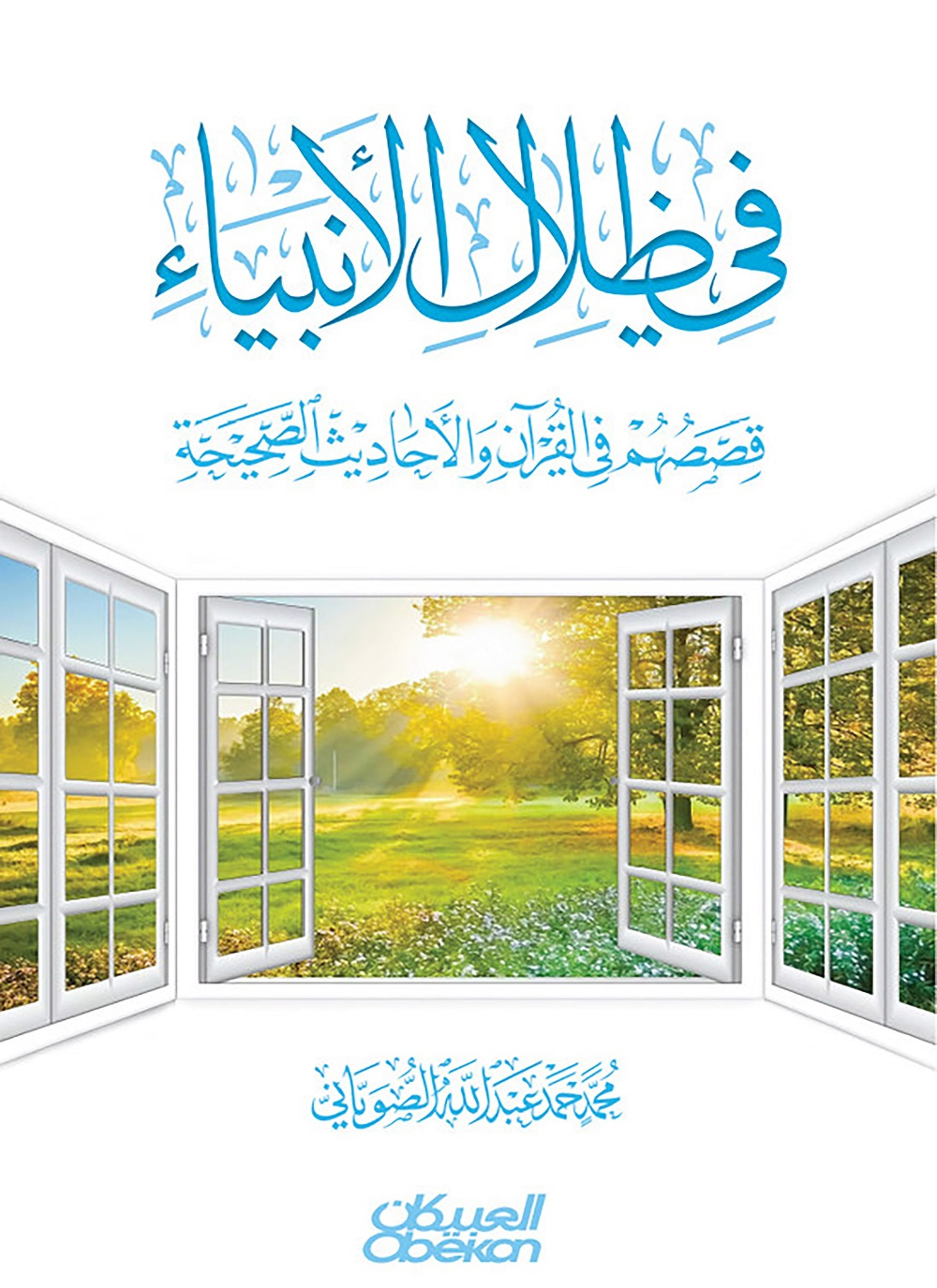في ظلال الأنبياء قصصهم في القرآن والأحاديث الصحيحة