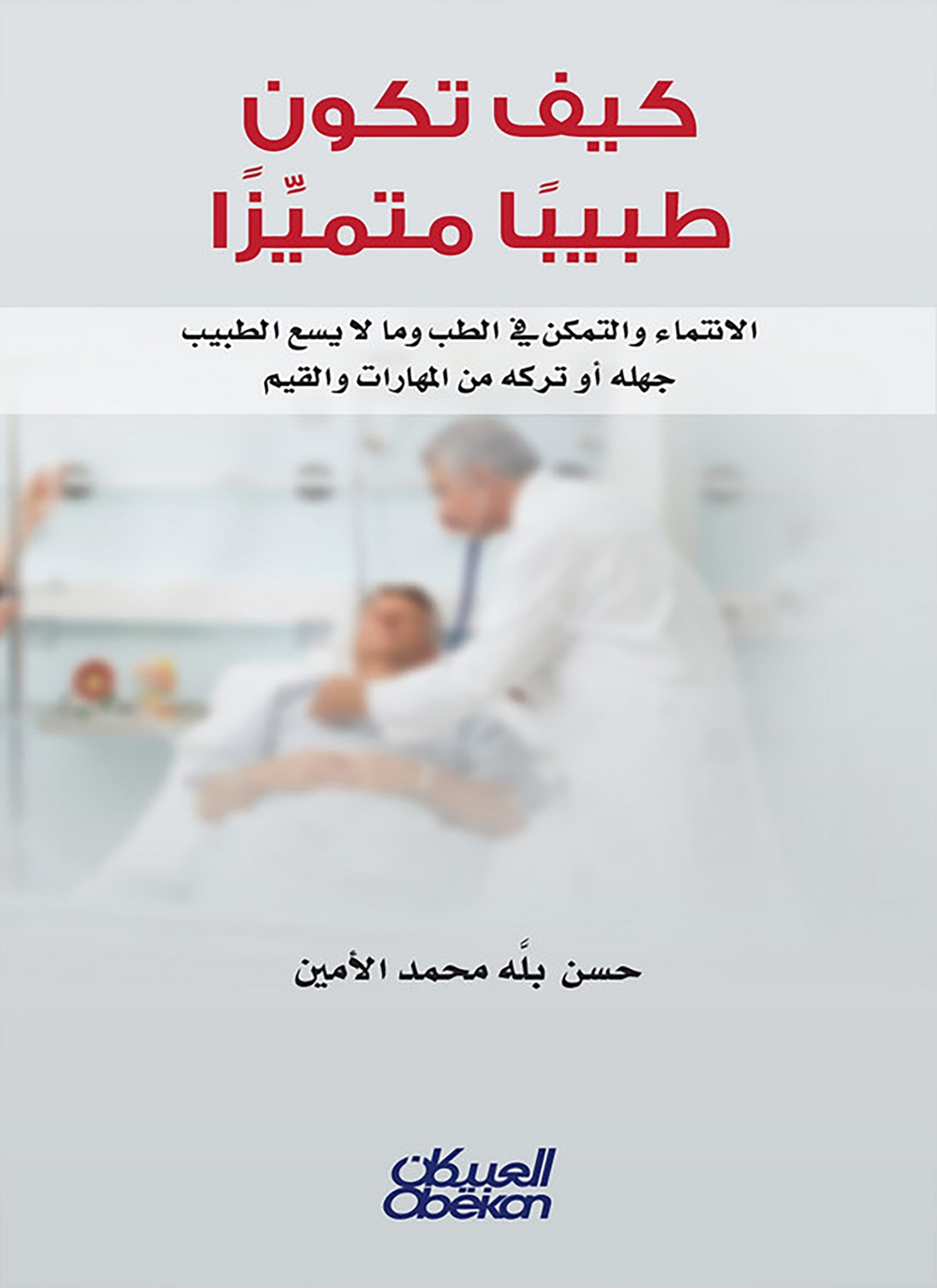 كيف تكون طبيباً متميزًا