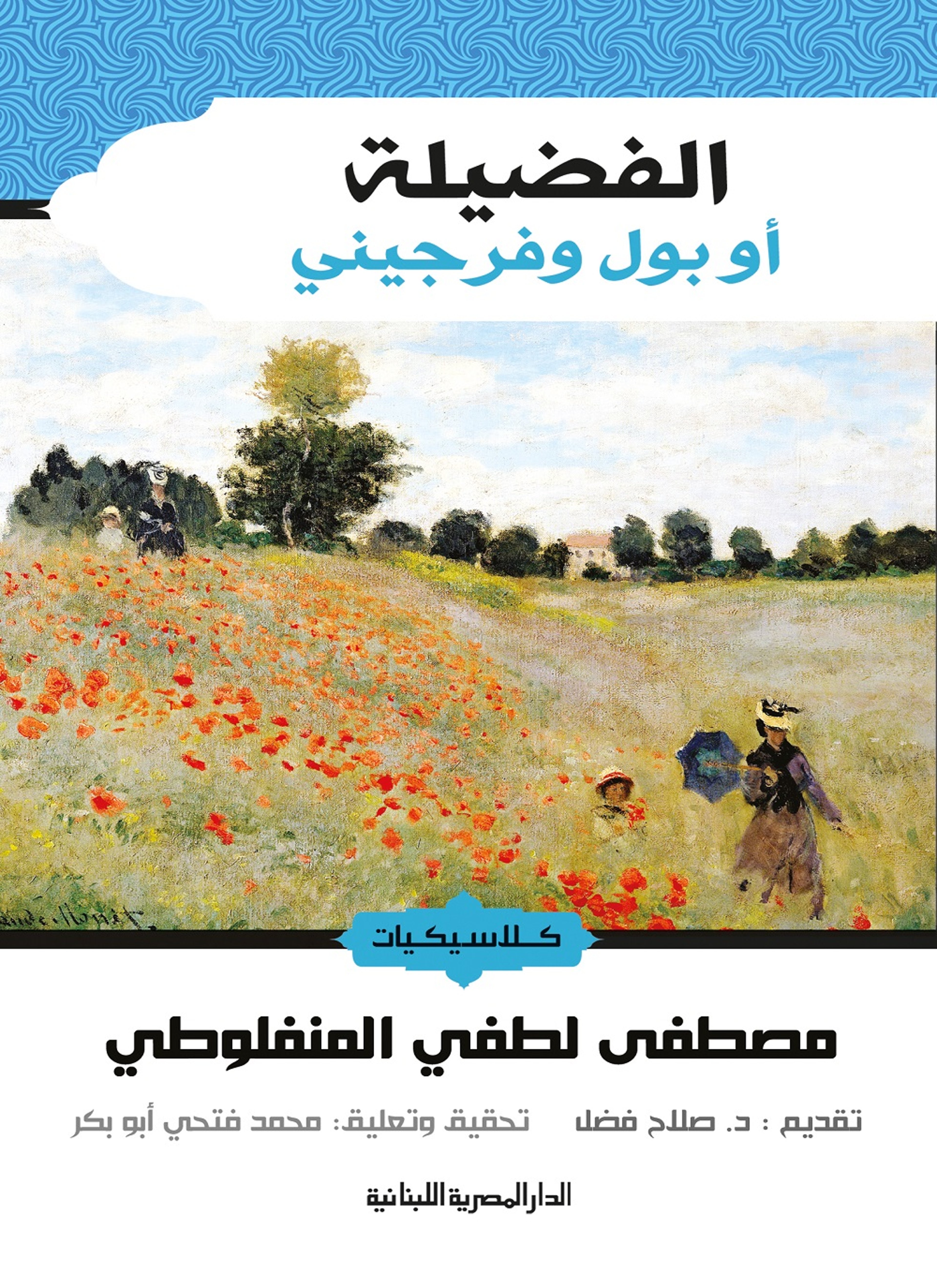 الفضيلة.. أو بول وفرجيني