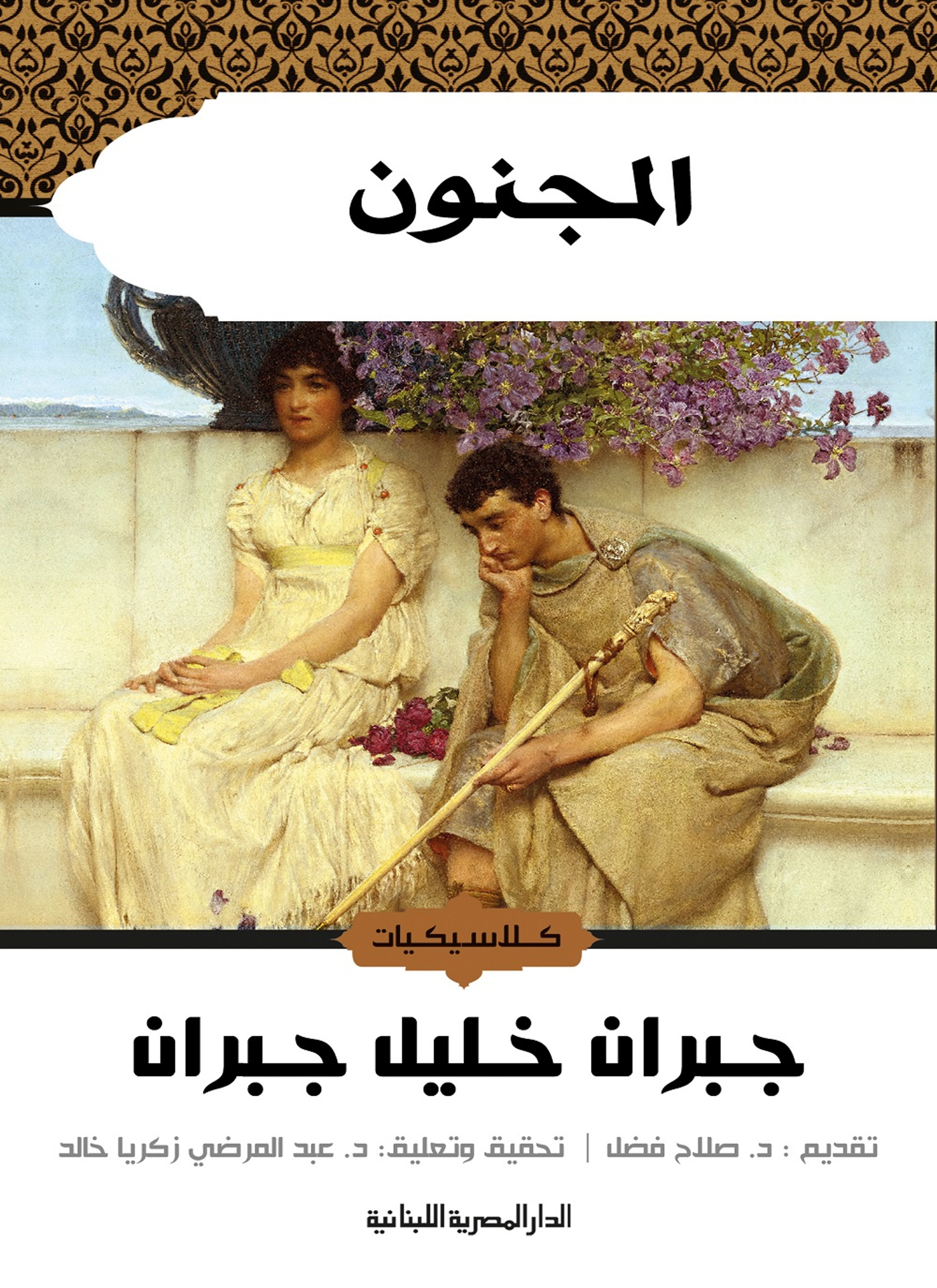 المجنون