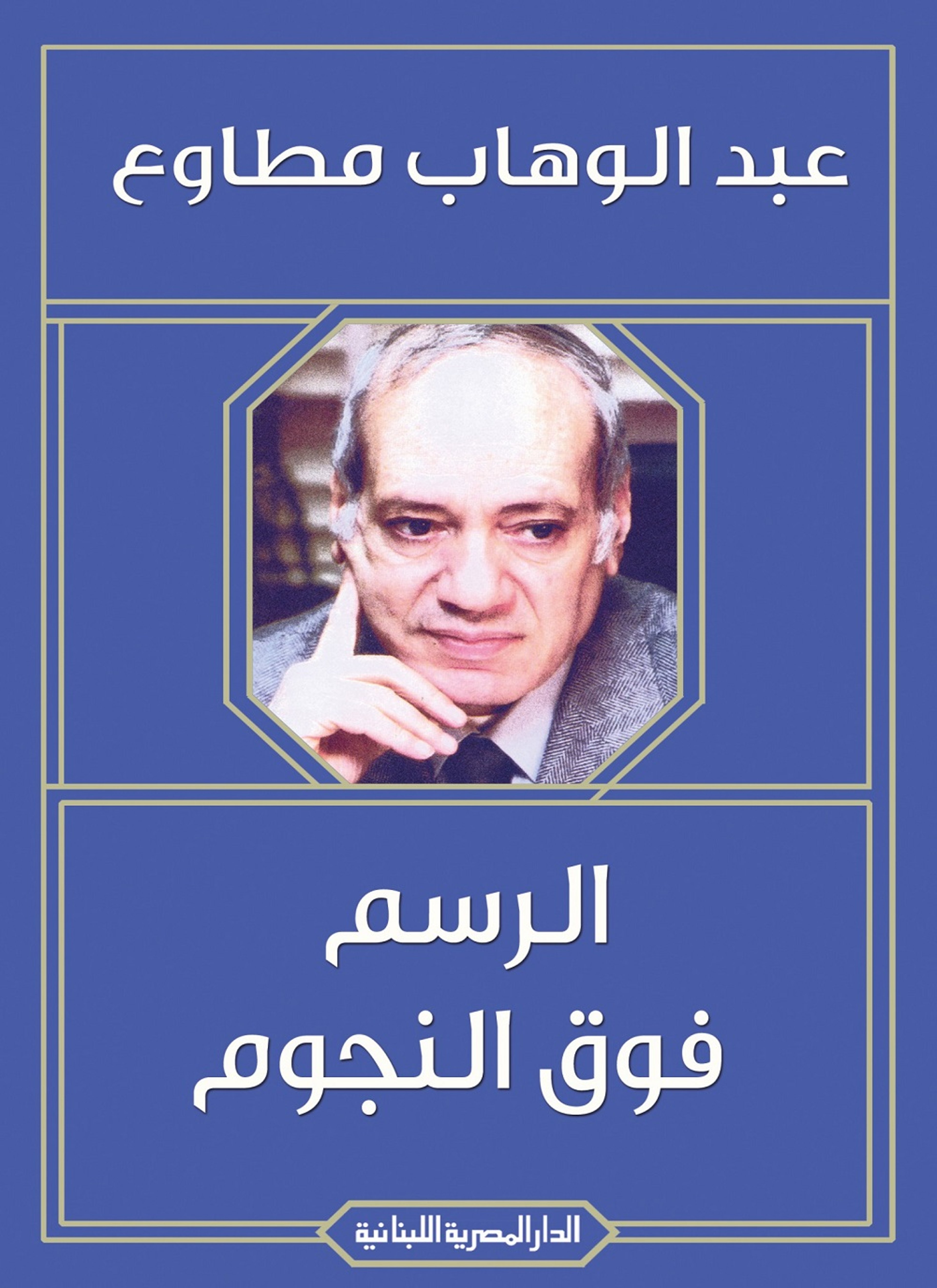 الرسم فوق النجوم