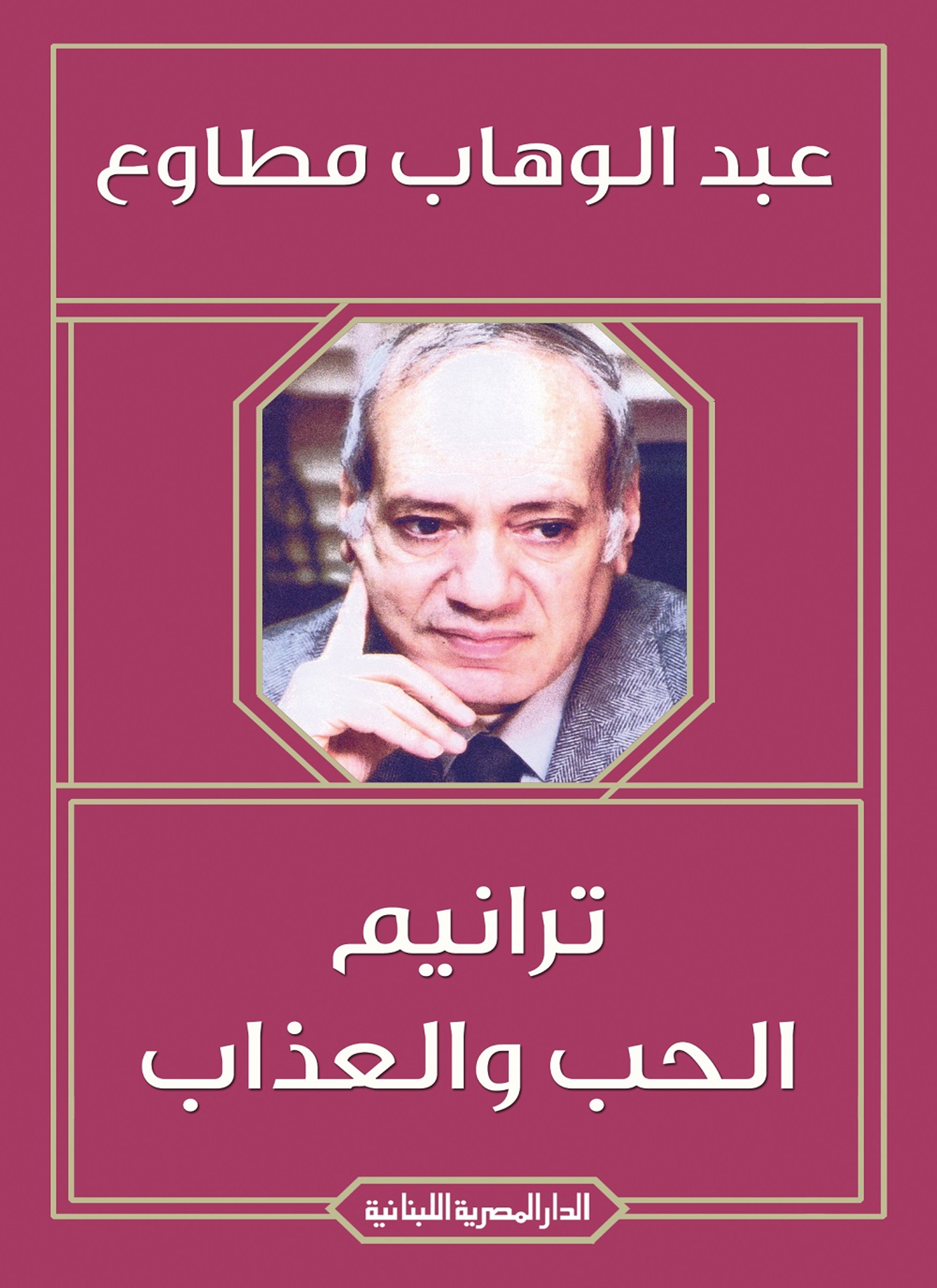 ترانيم الحب و العذاب