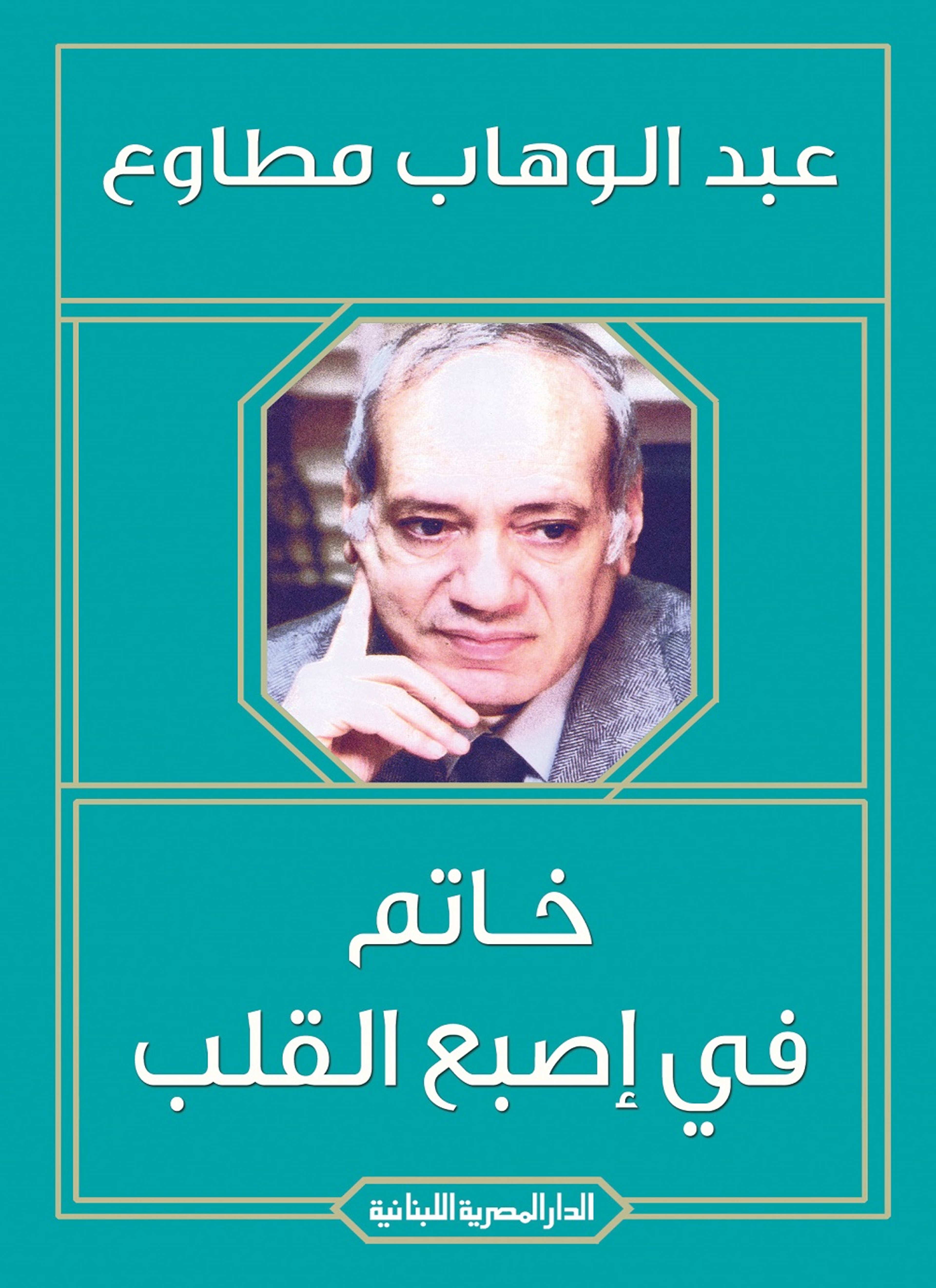 خاتم فى اصبع القلب