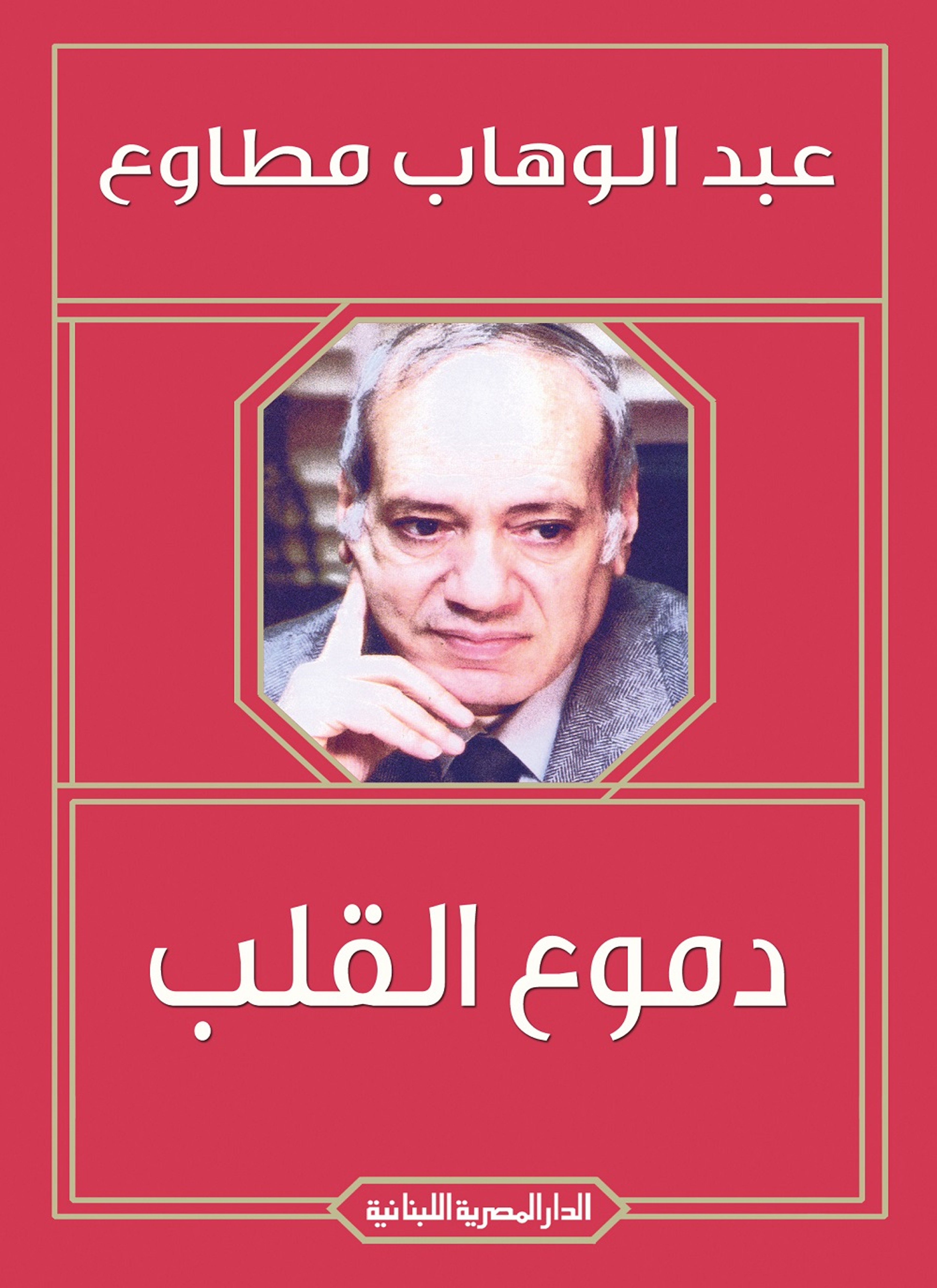 دموع القلب