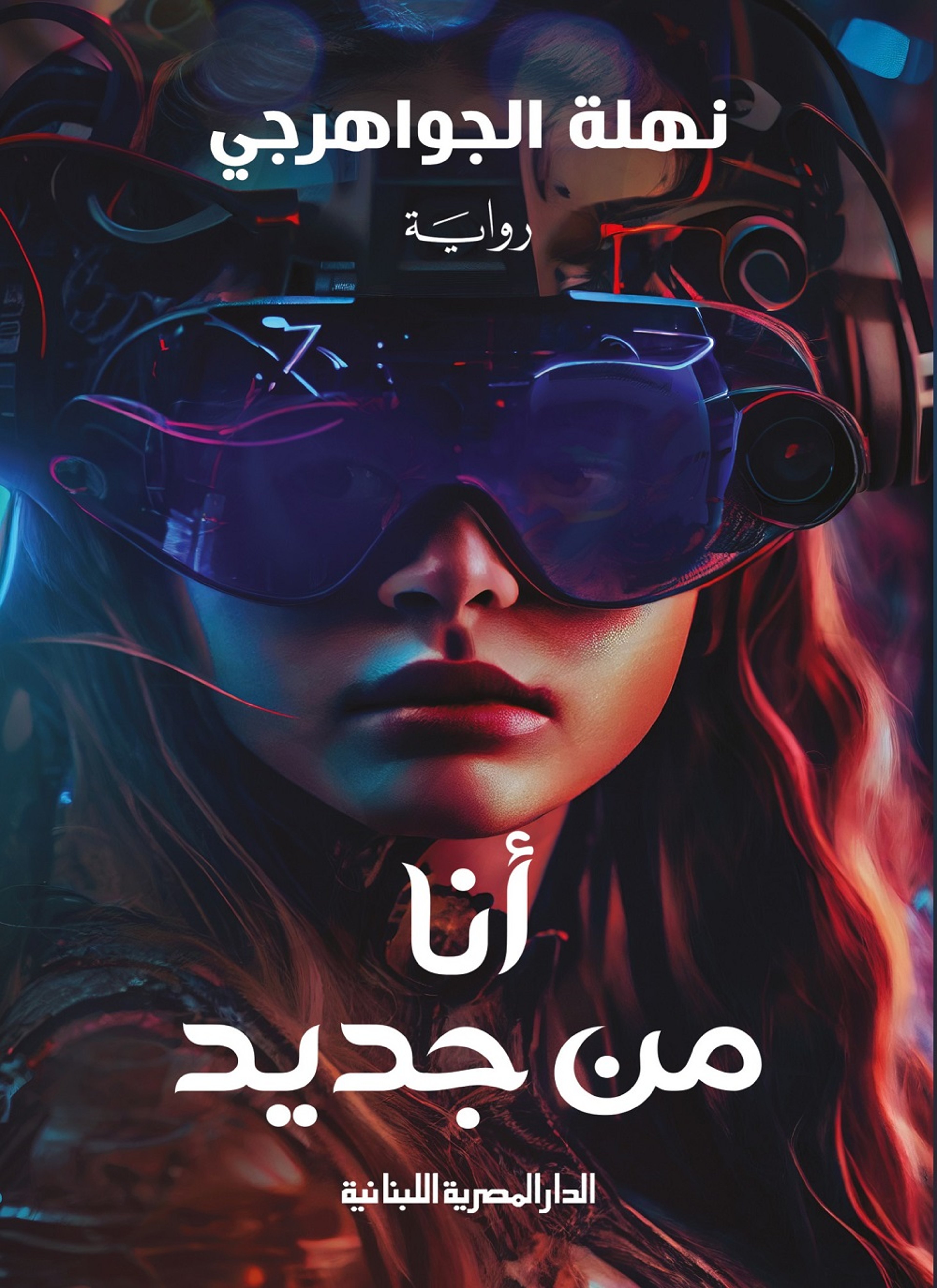 انا من جديد