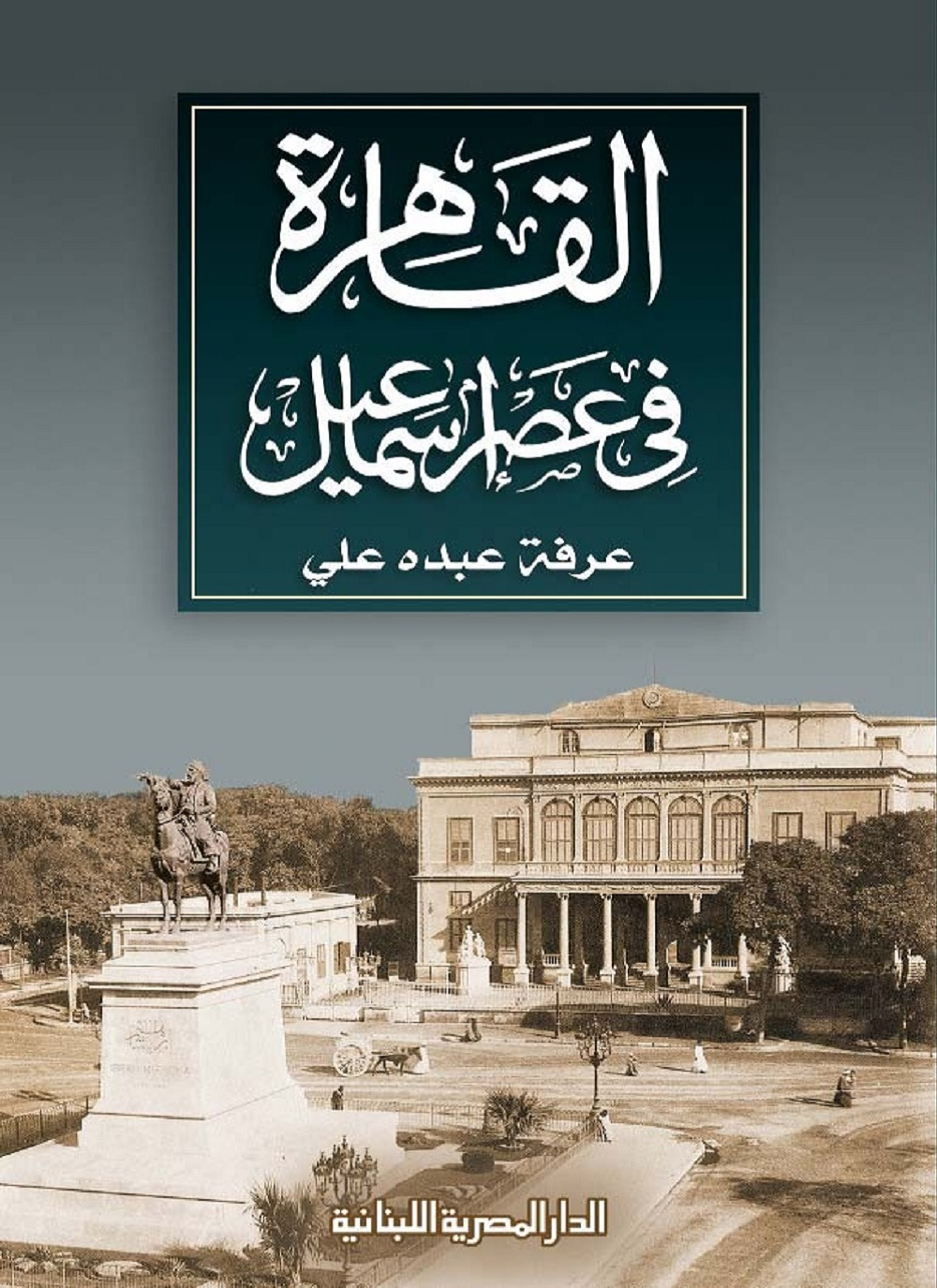القاهرة فى عصر اسماعيل