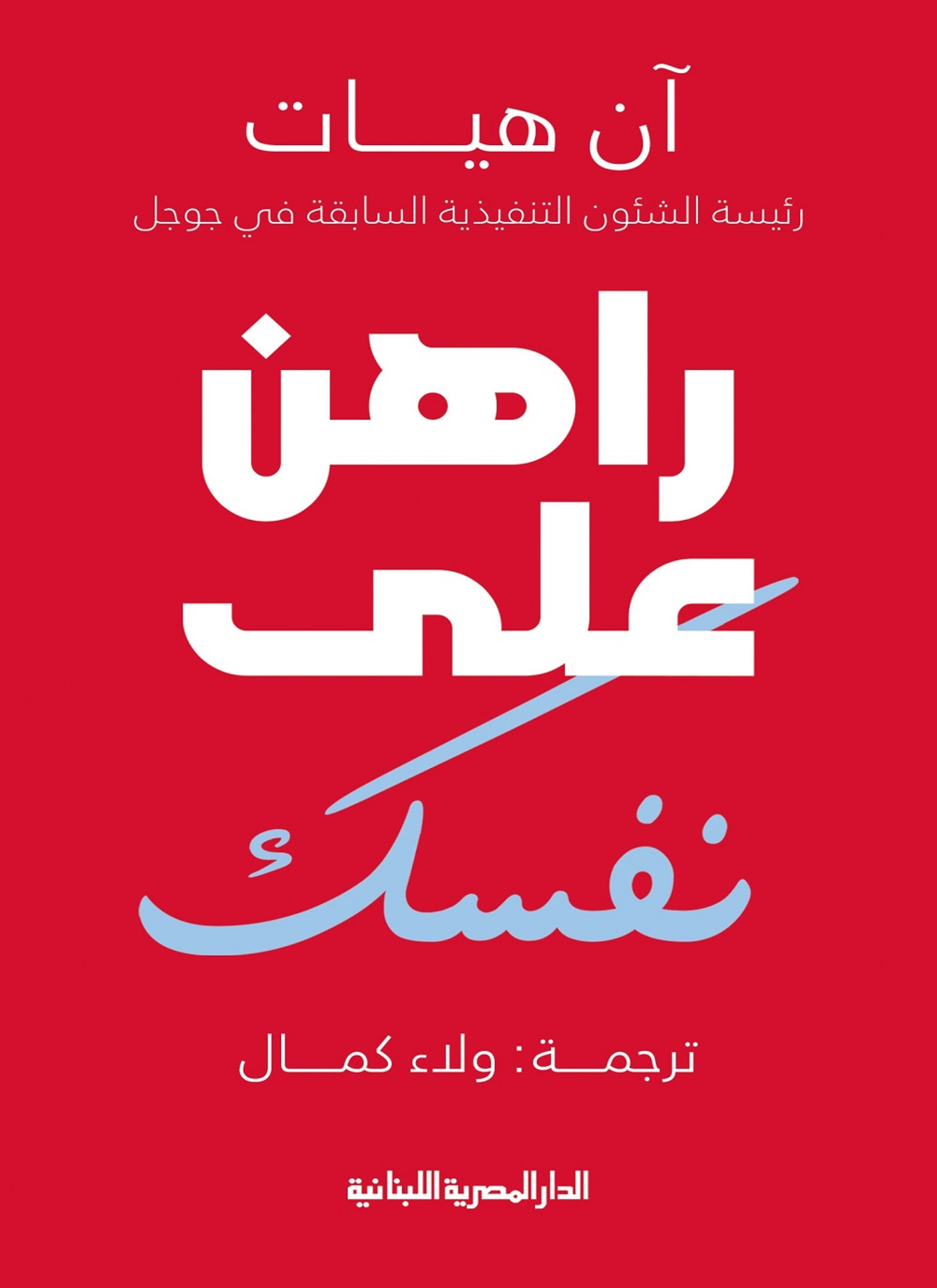 راهن علي نفسك