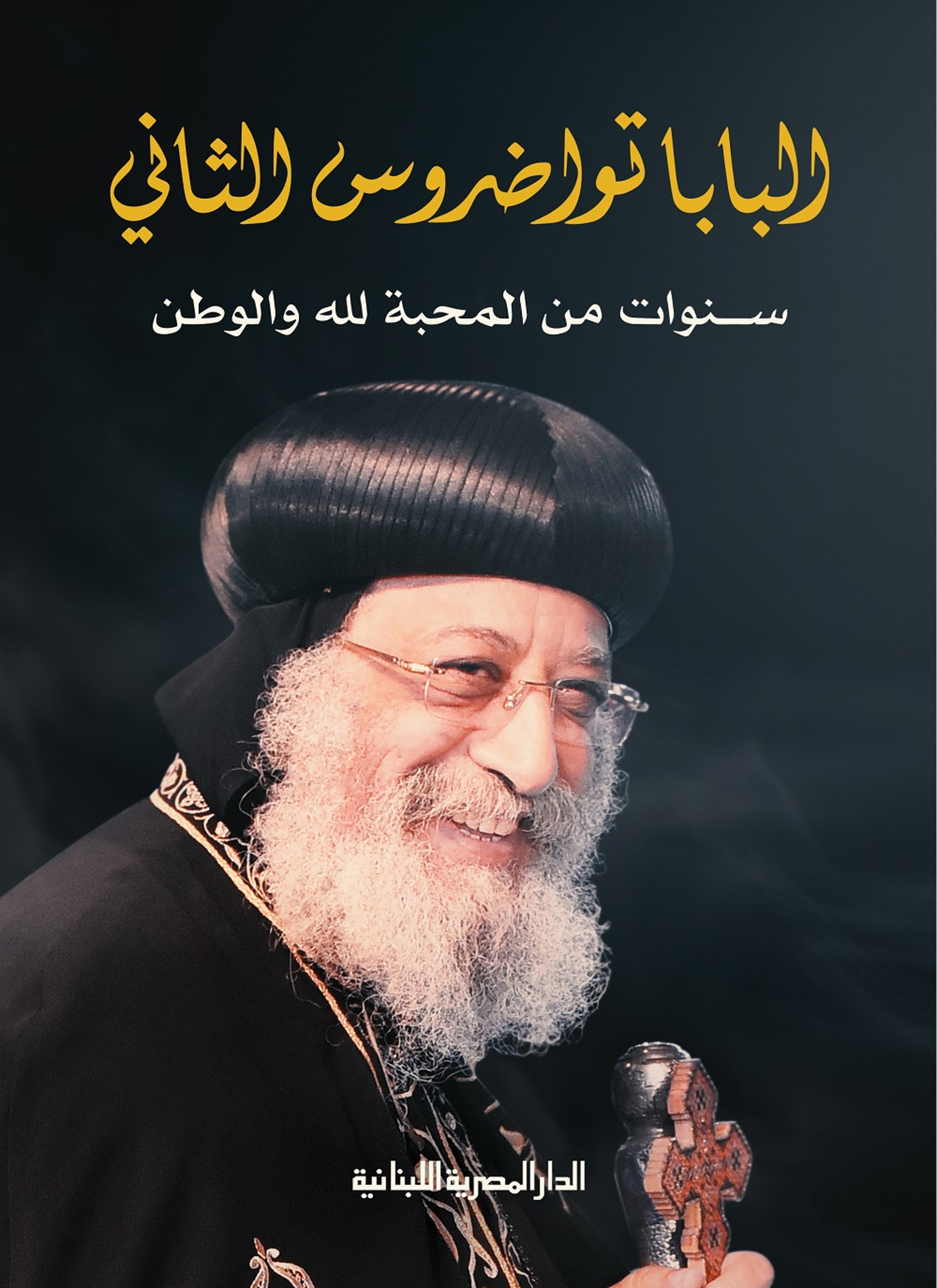 البابا تواضروس الثاني