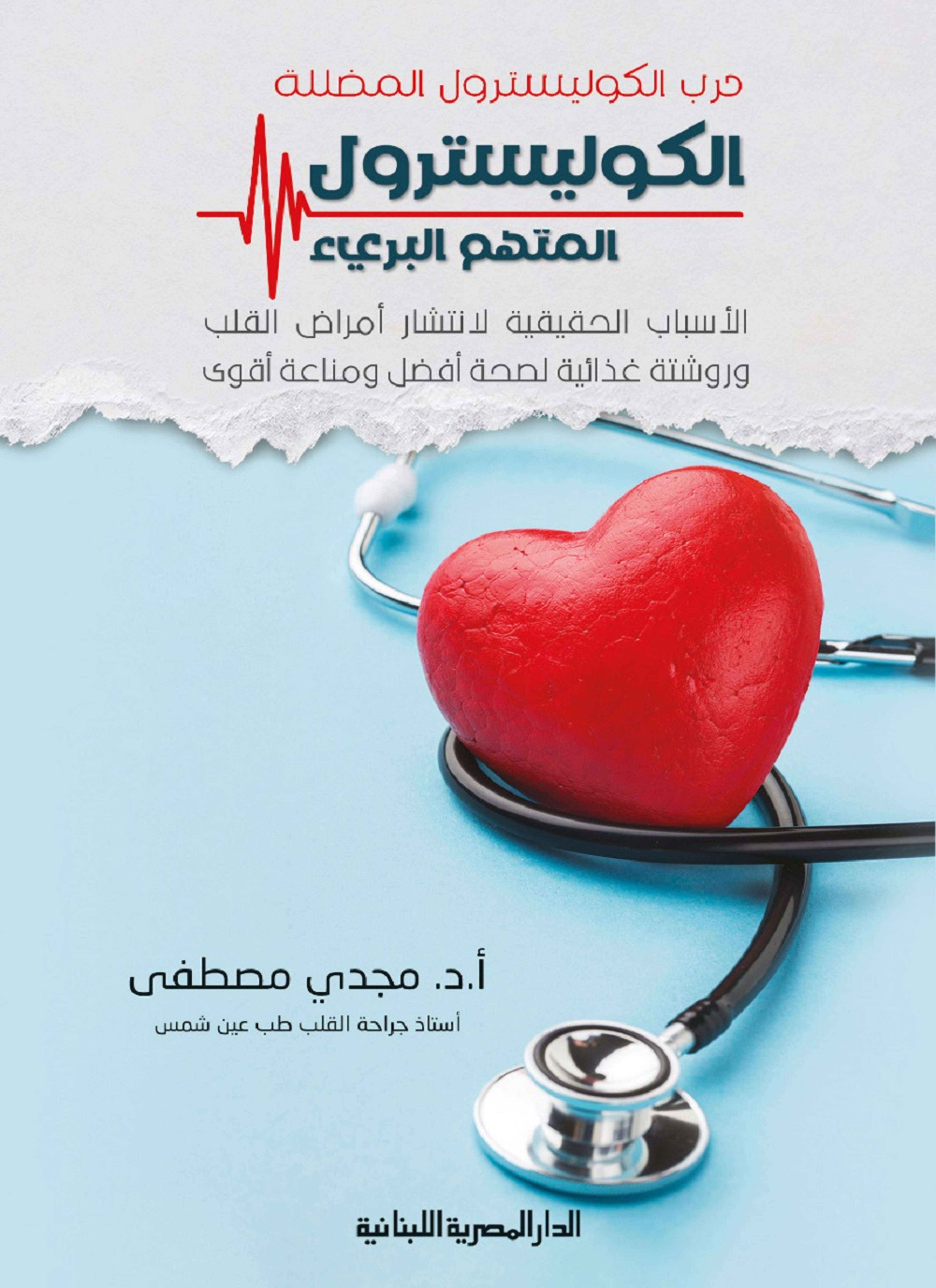 حرب الكوليسترول