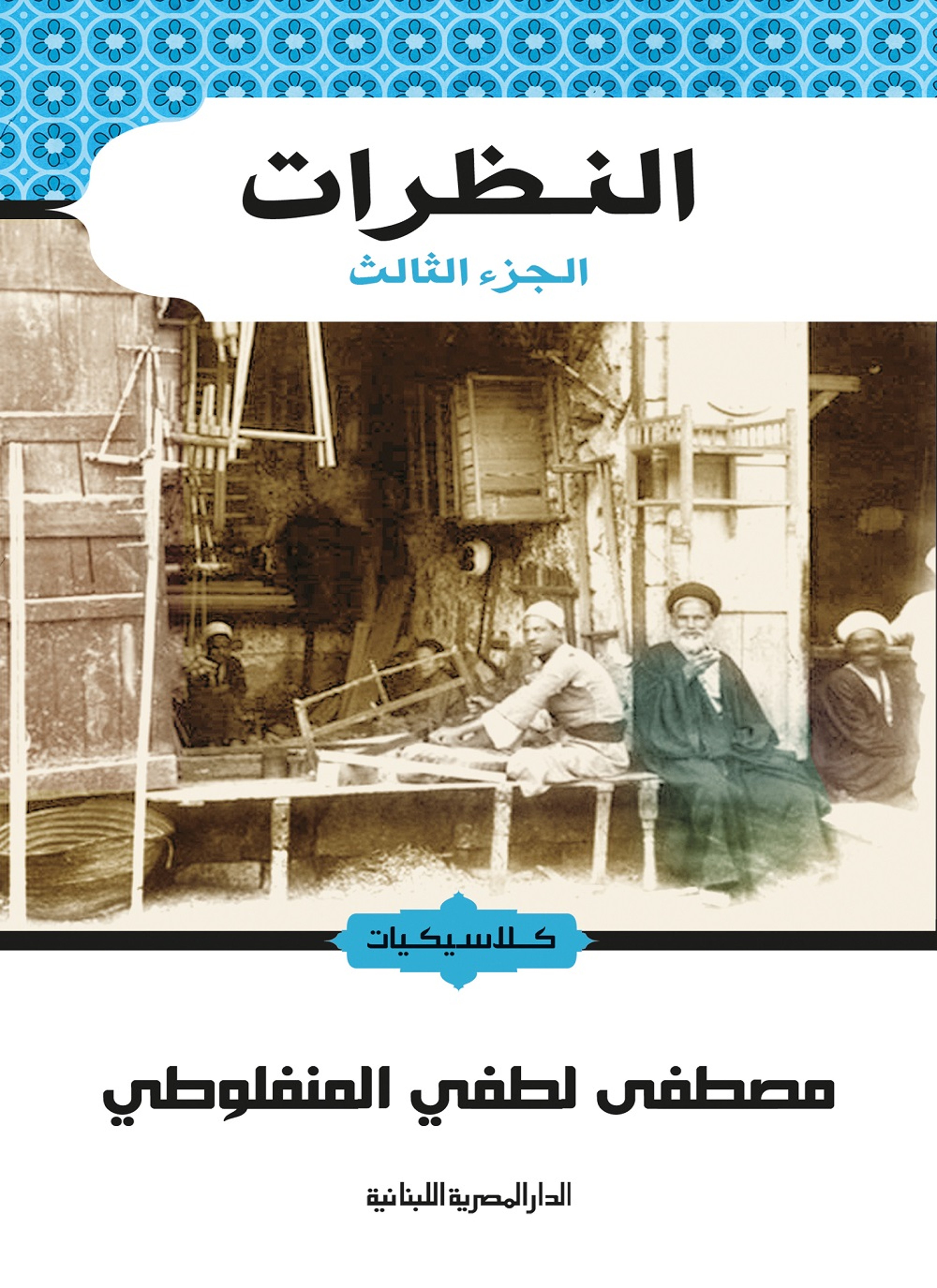 النظرات