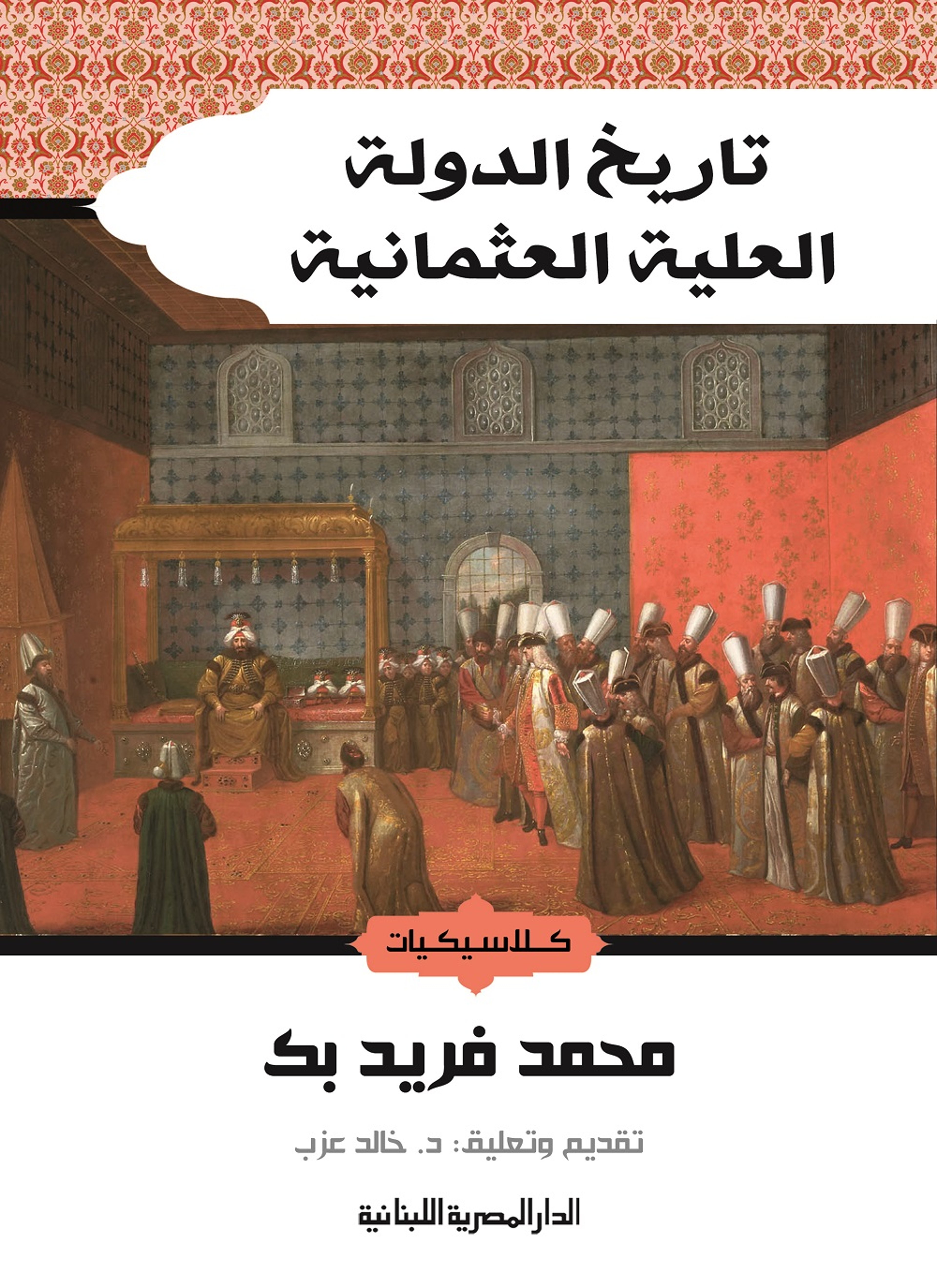 تاريخ الدولة العلية العثمانية