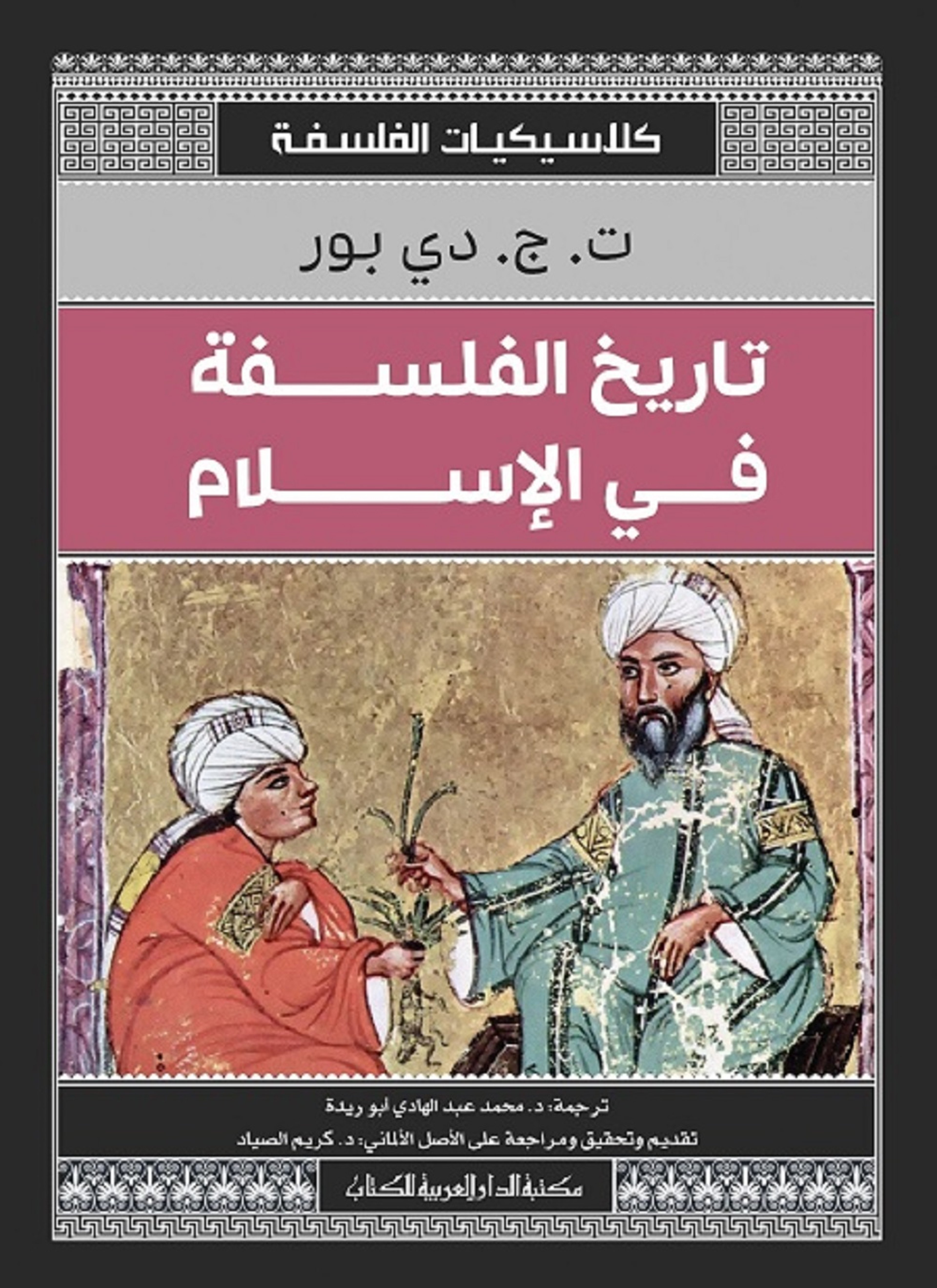 تاريخ الفلسفة في الإسلام