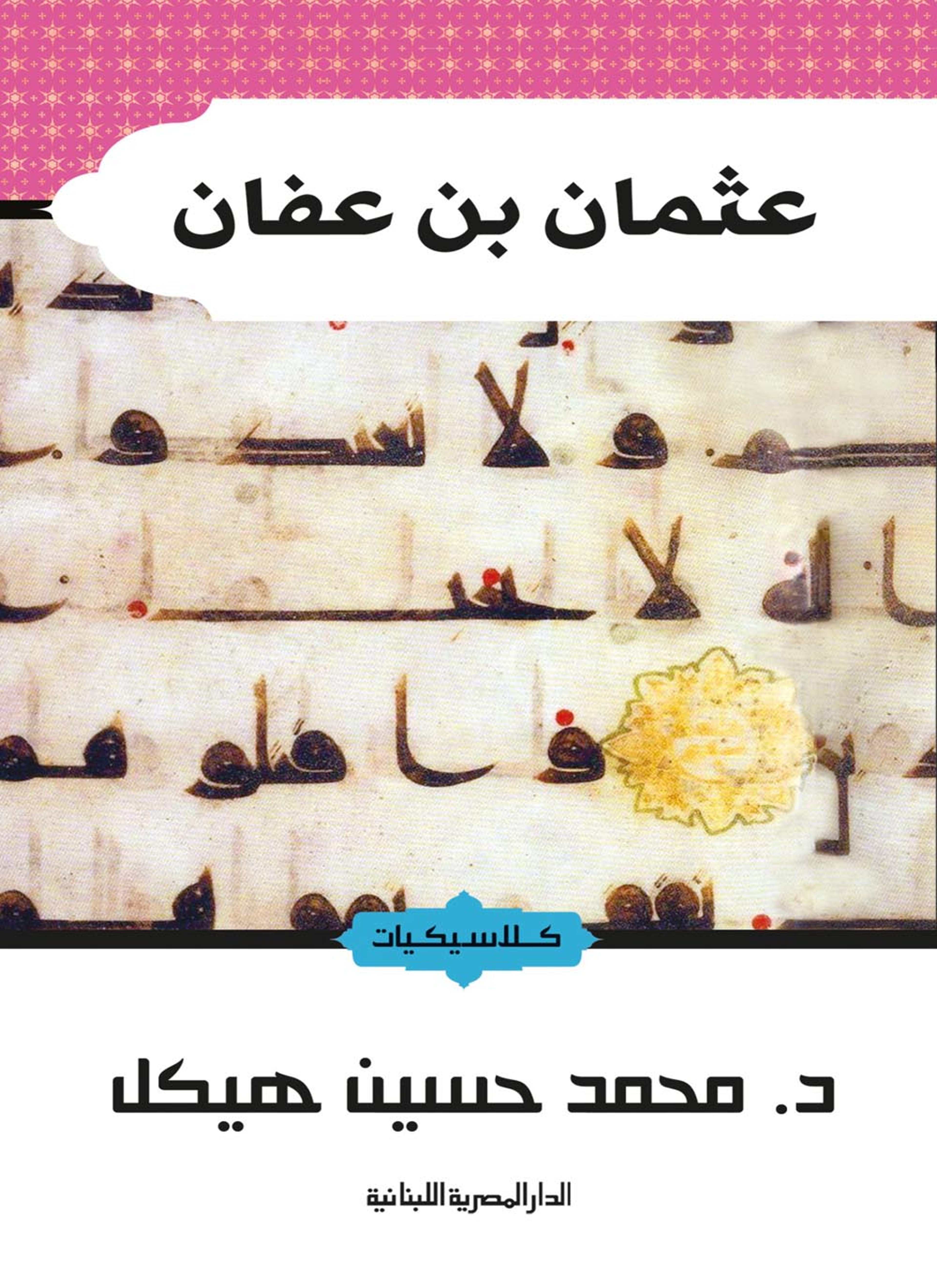 عثمان بن عفان