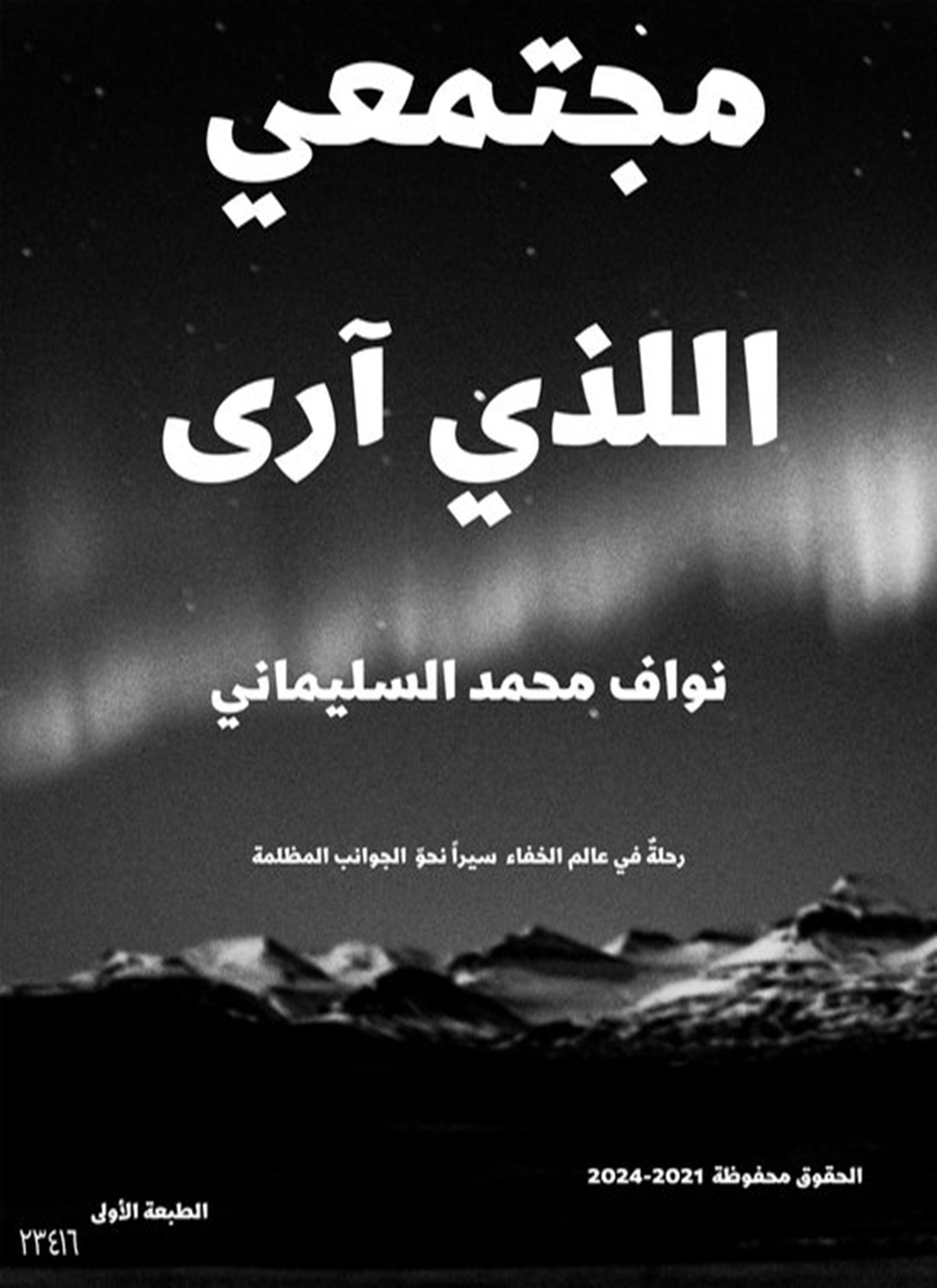 مجتمعي الذي أرى