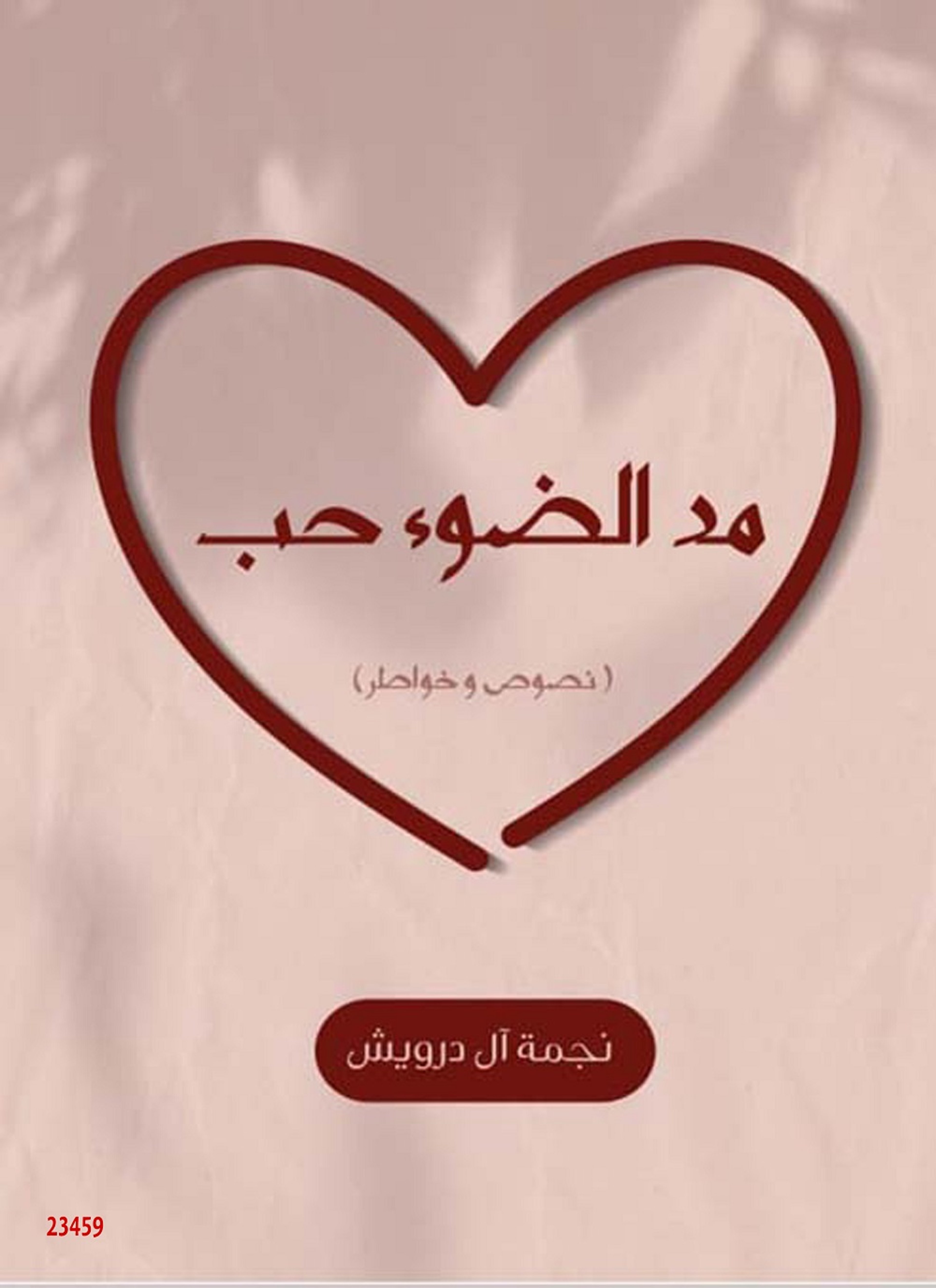 مد الضوء حب
