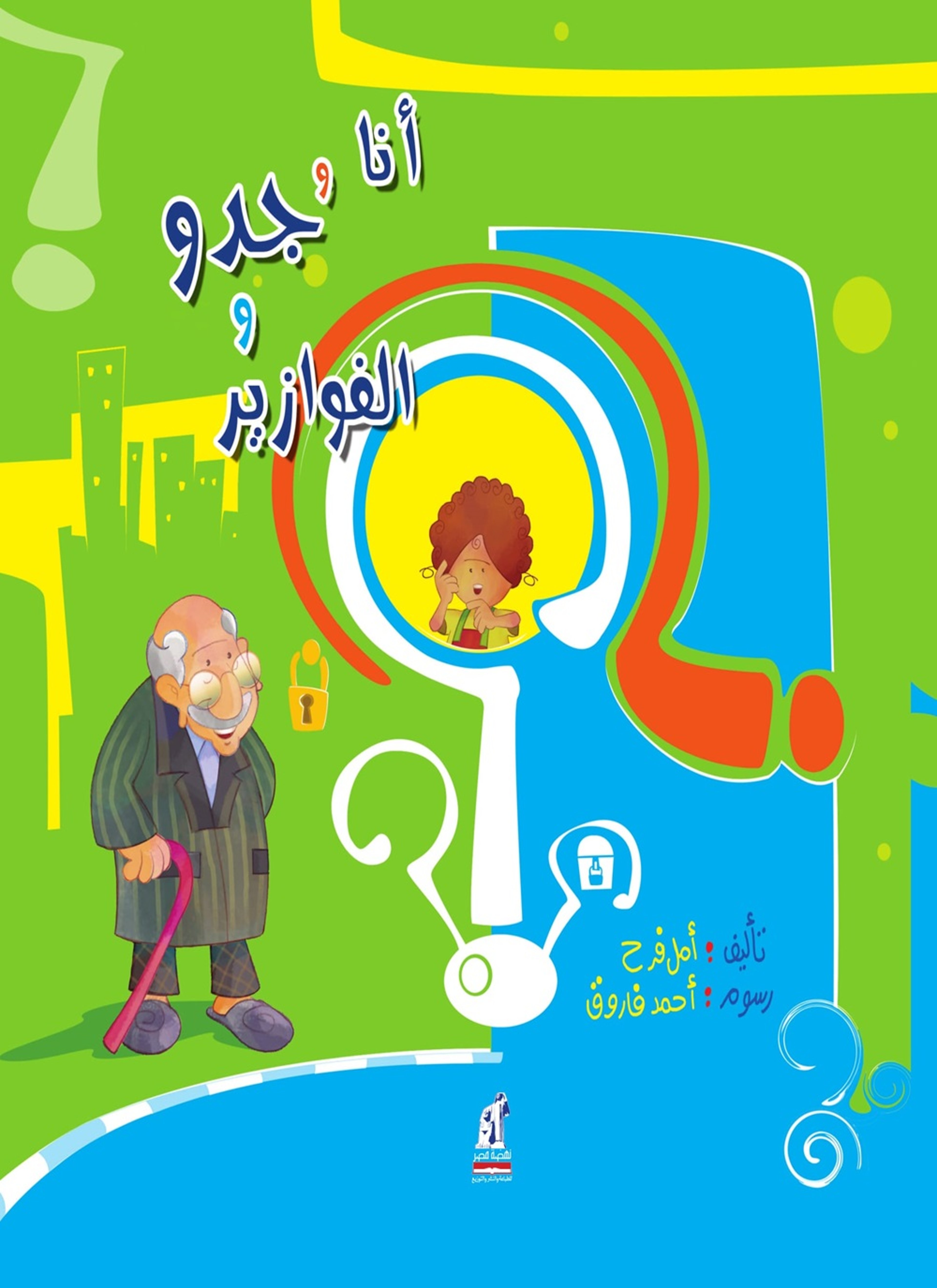أنا وجدو والفوازير