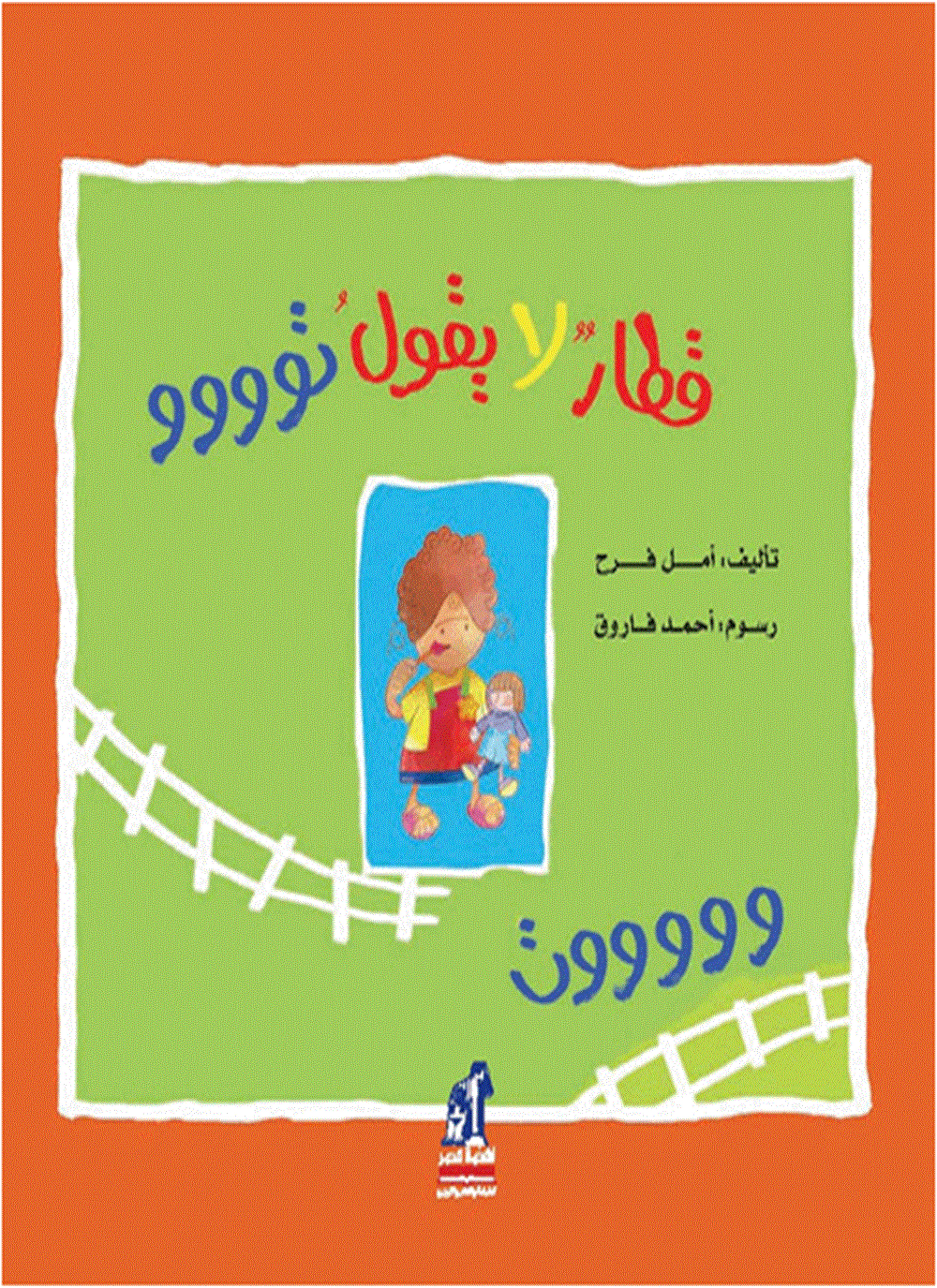 قطار لا يقول توووو