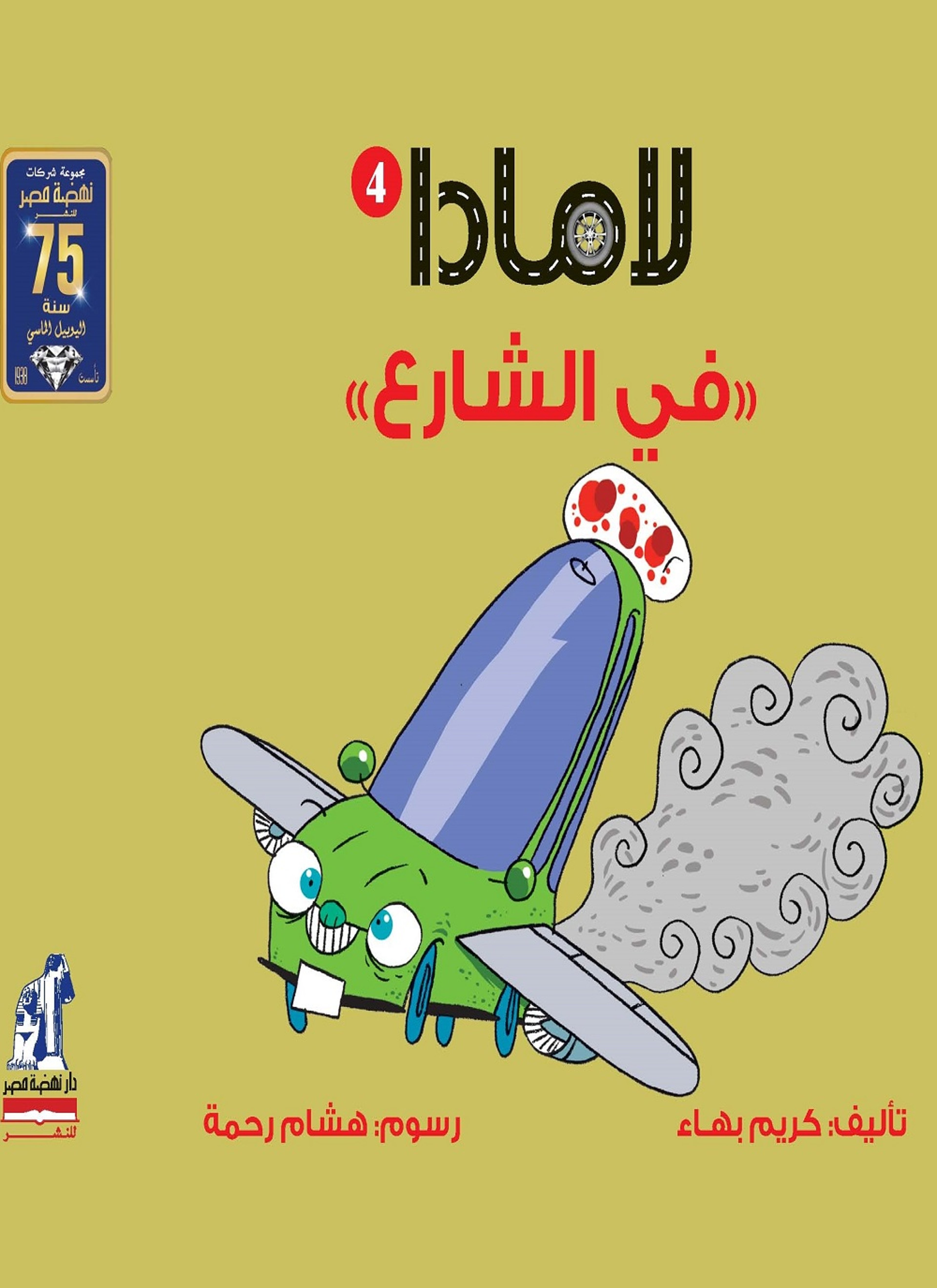 لامادا في الشارع