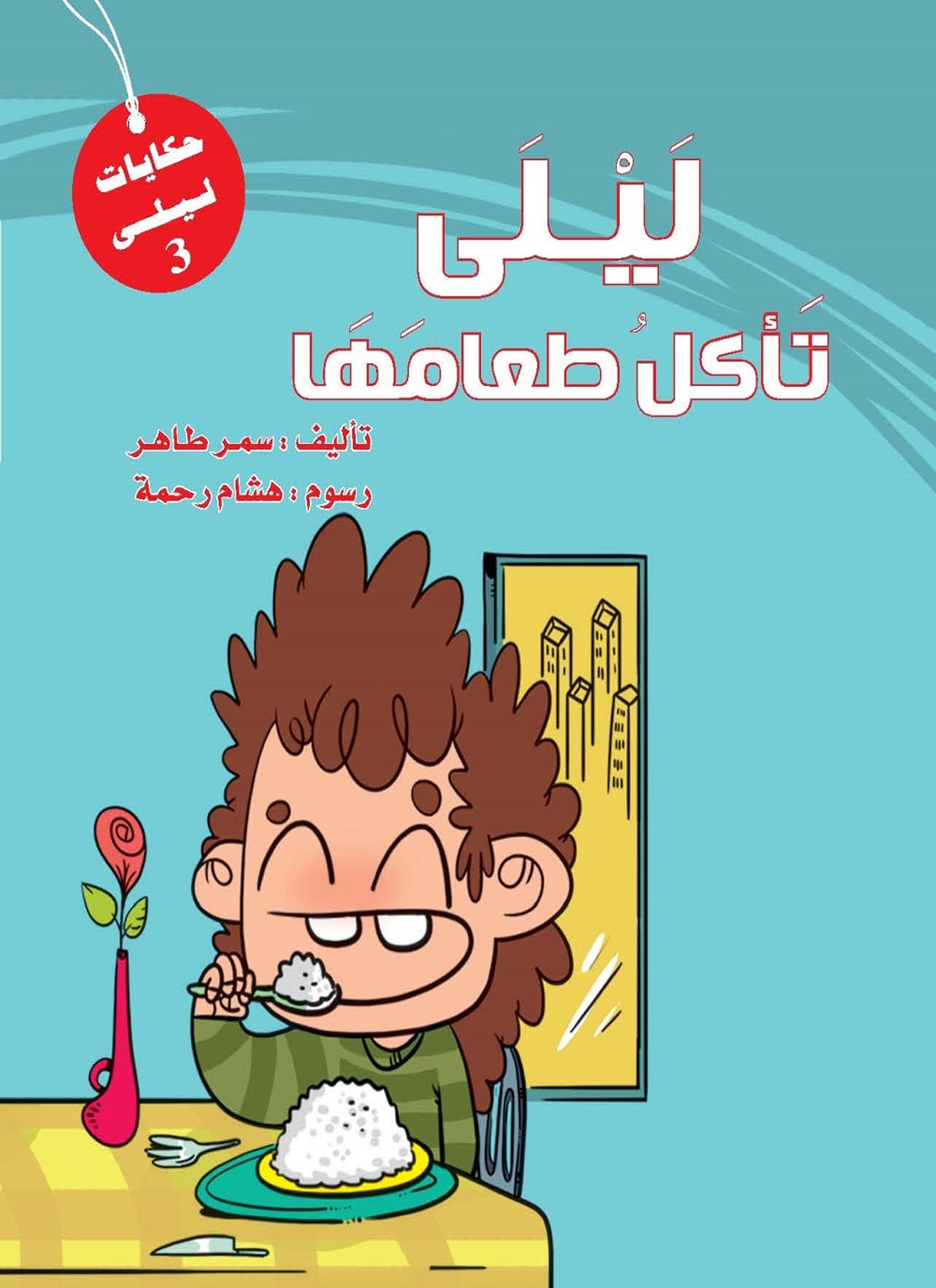 ليلى تأكل طعامها