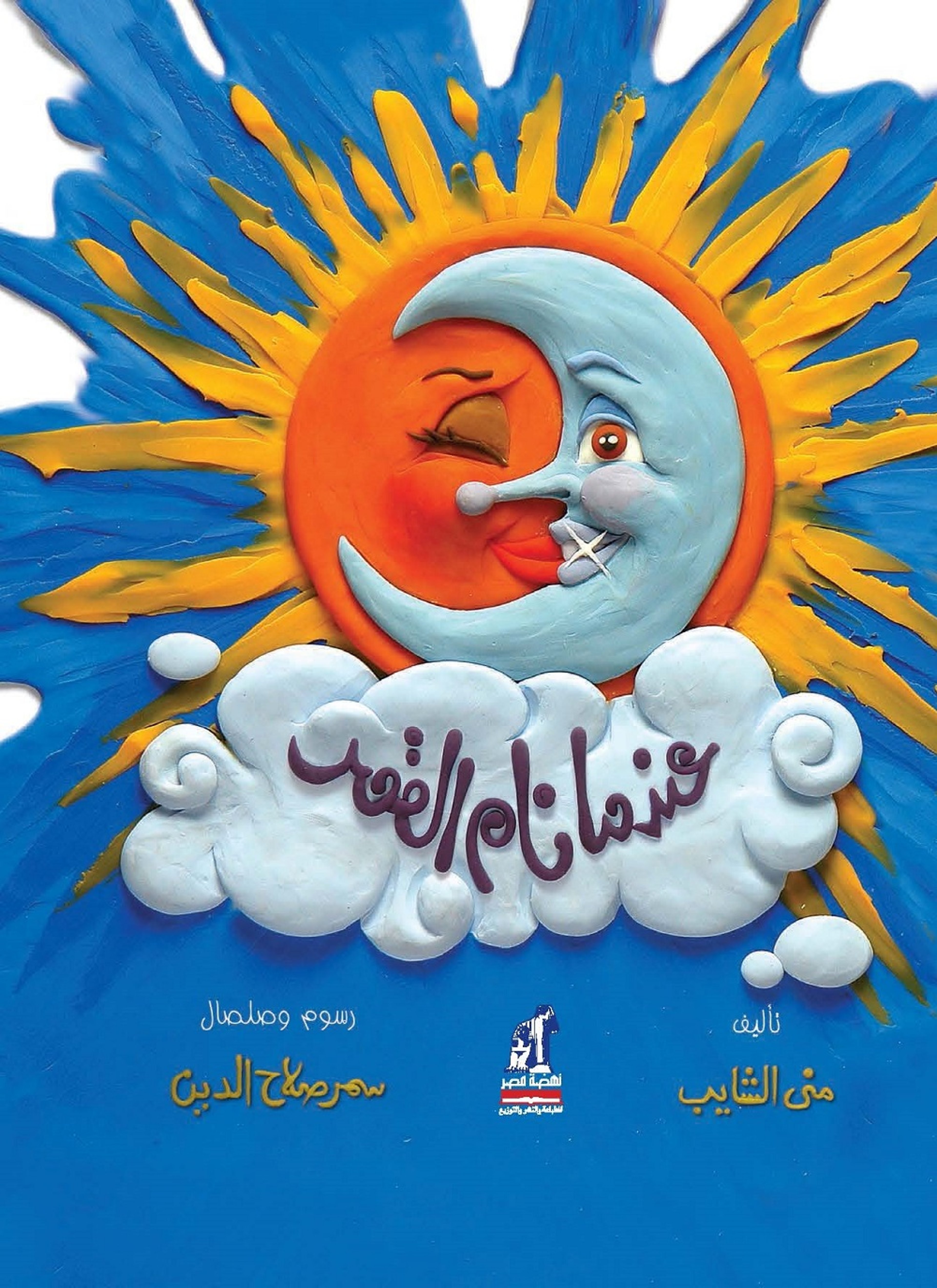 عندما نام القمر