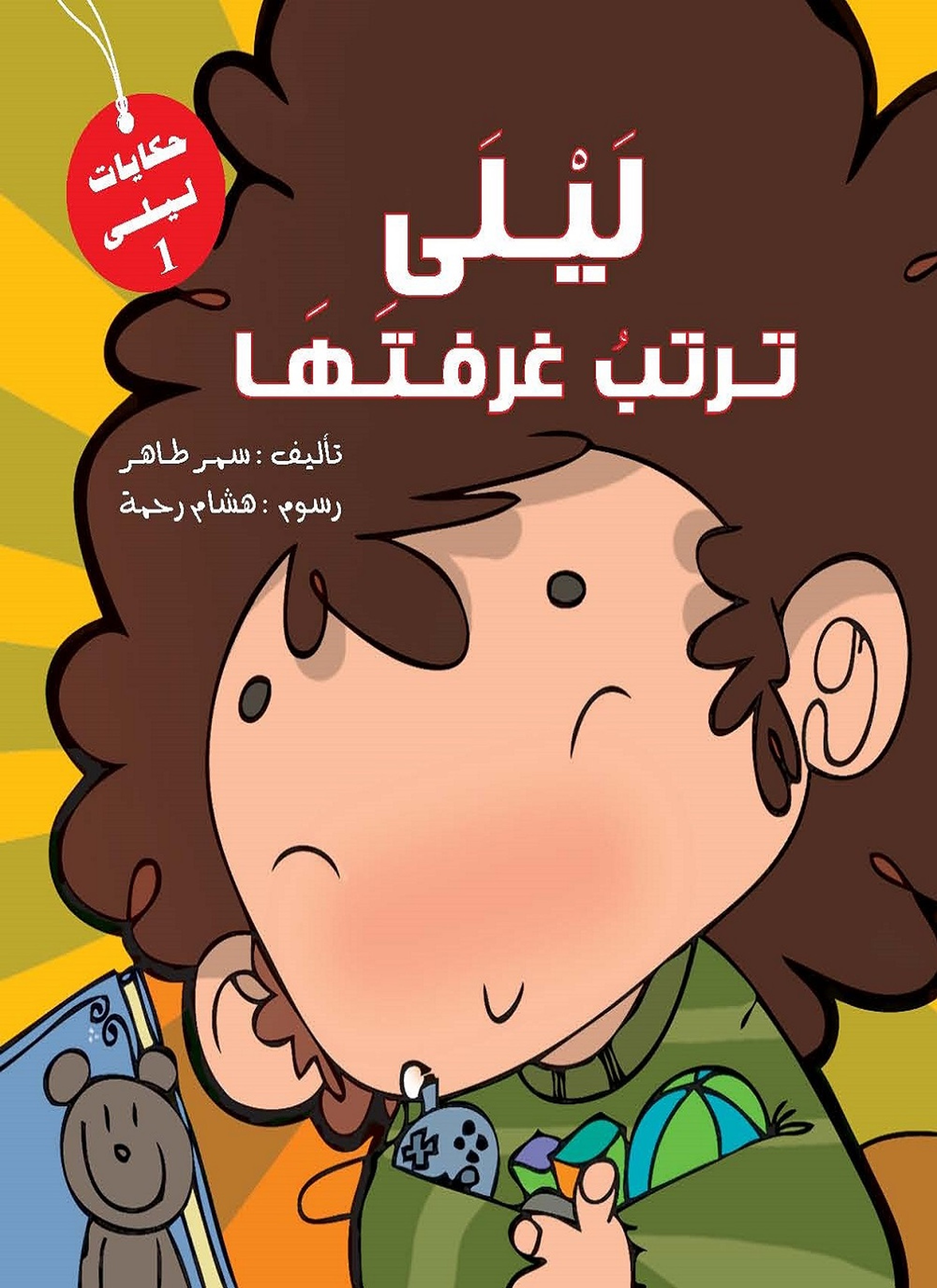 ليلى ترتب غرفتها