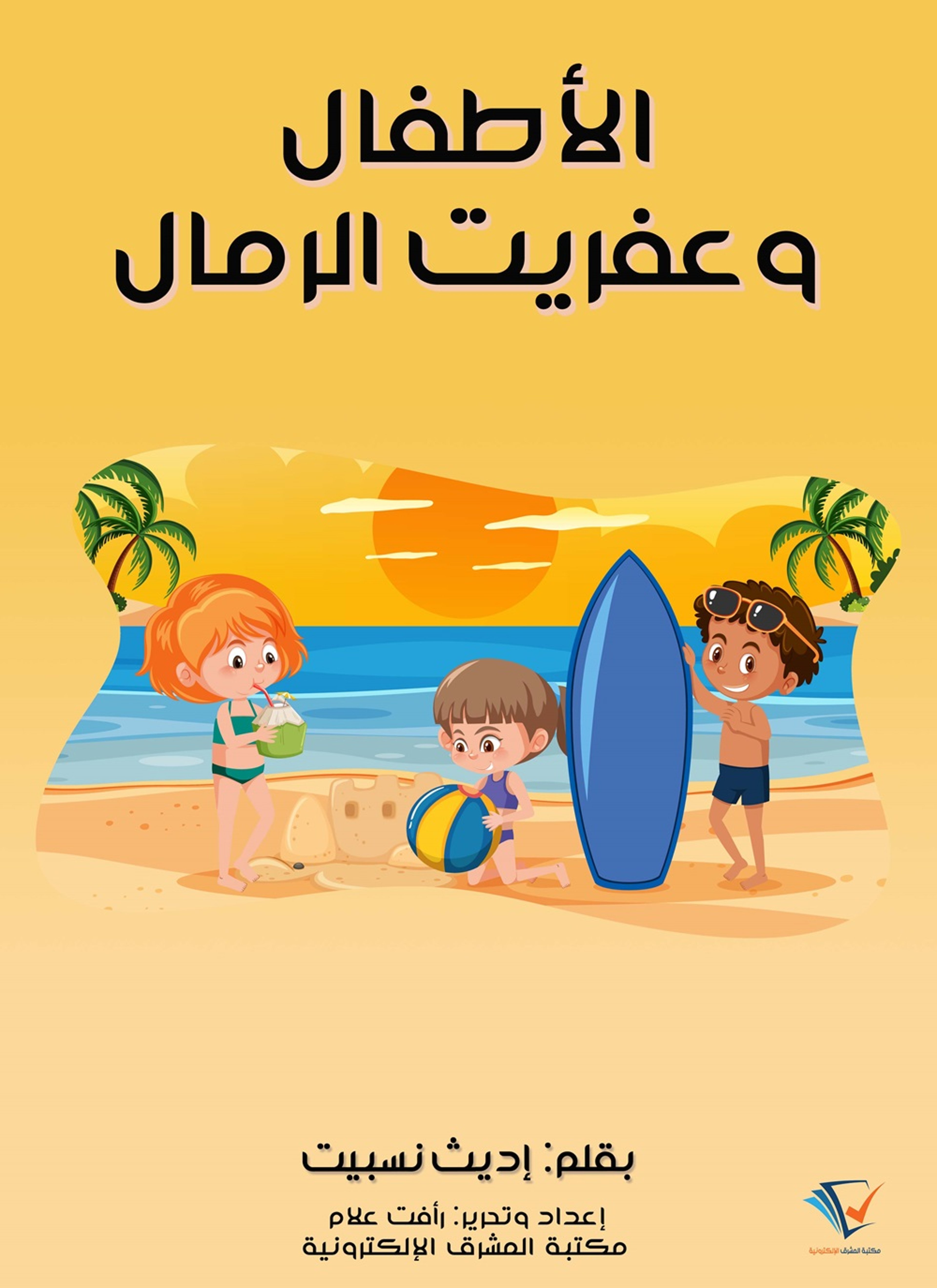الأطفال وعفريت الرّمال