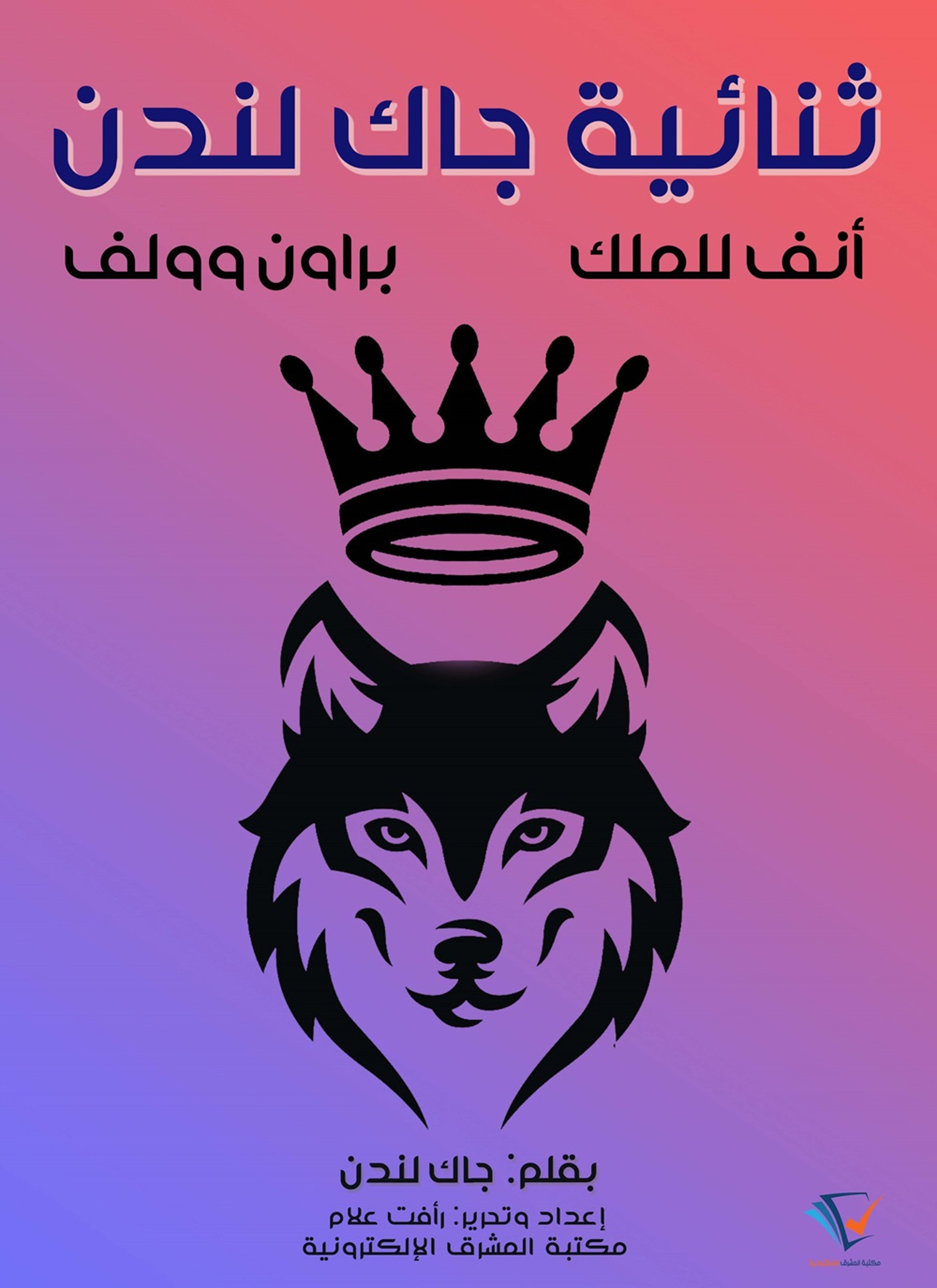ثنائية جاك لندن