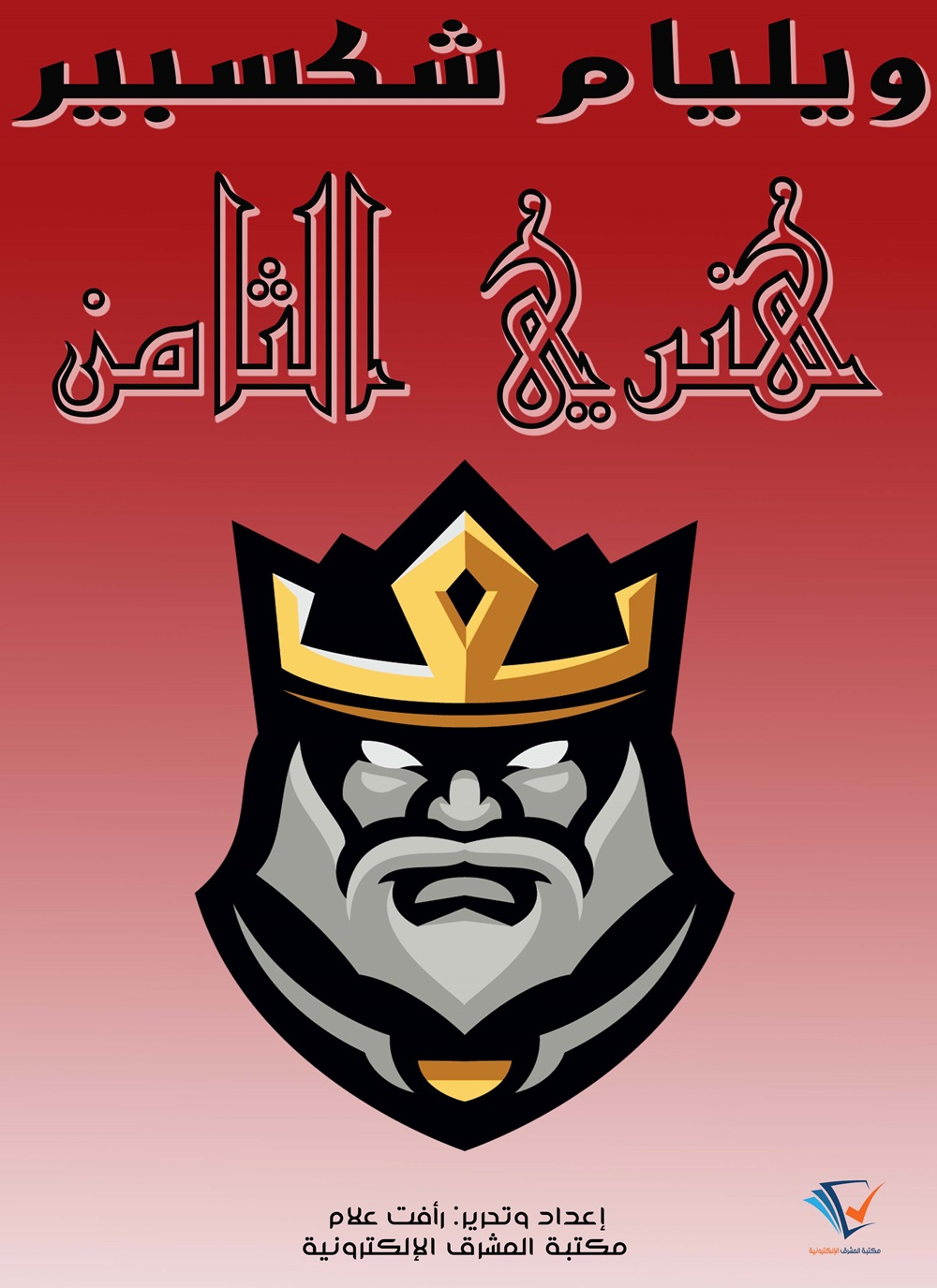 هنري الثامن