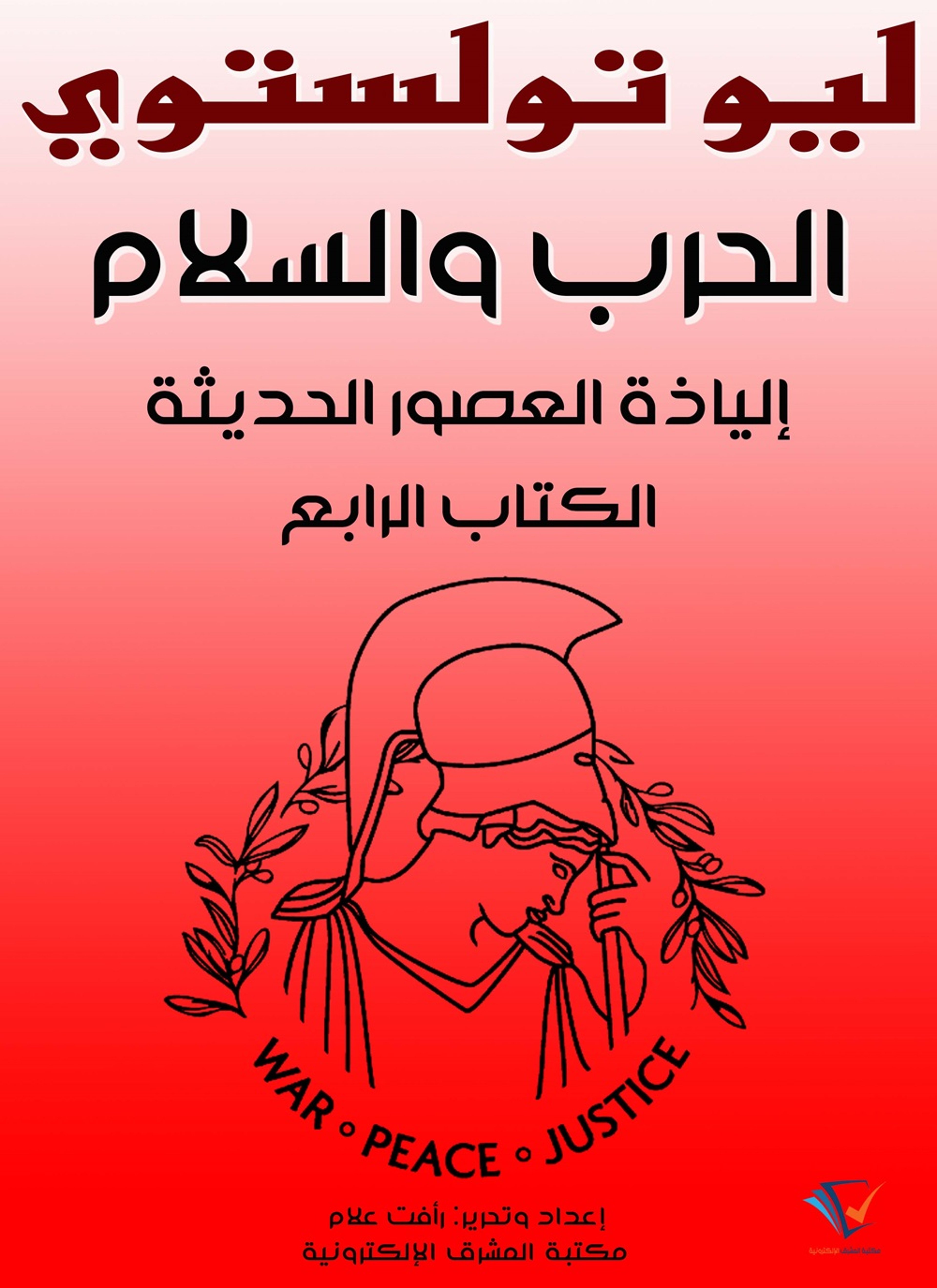 الحرب والسلم: إلياذة العصور الحديثة
