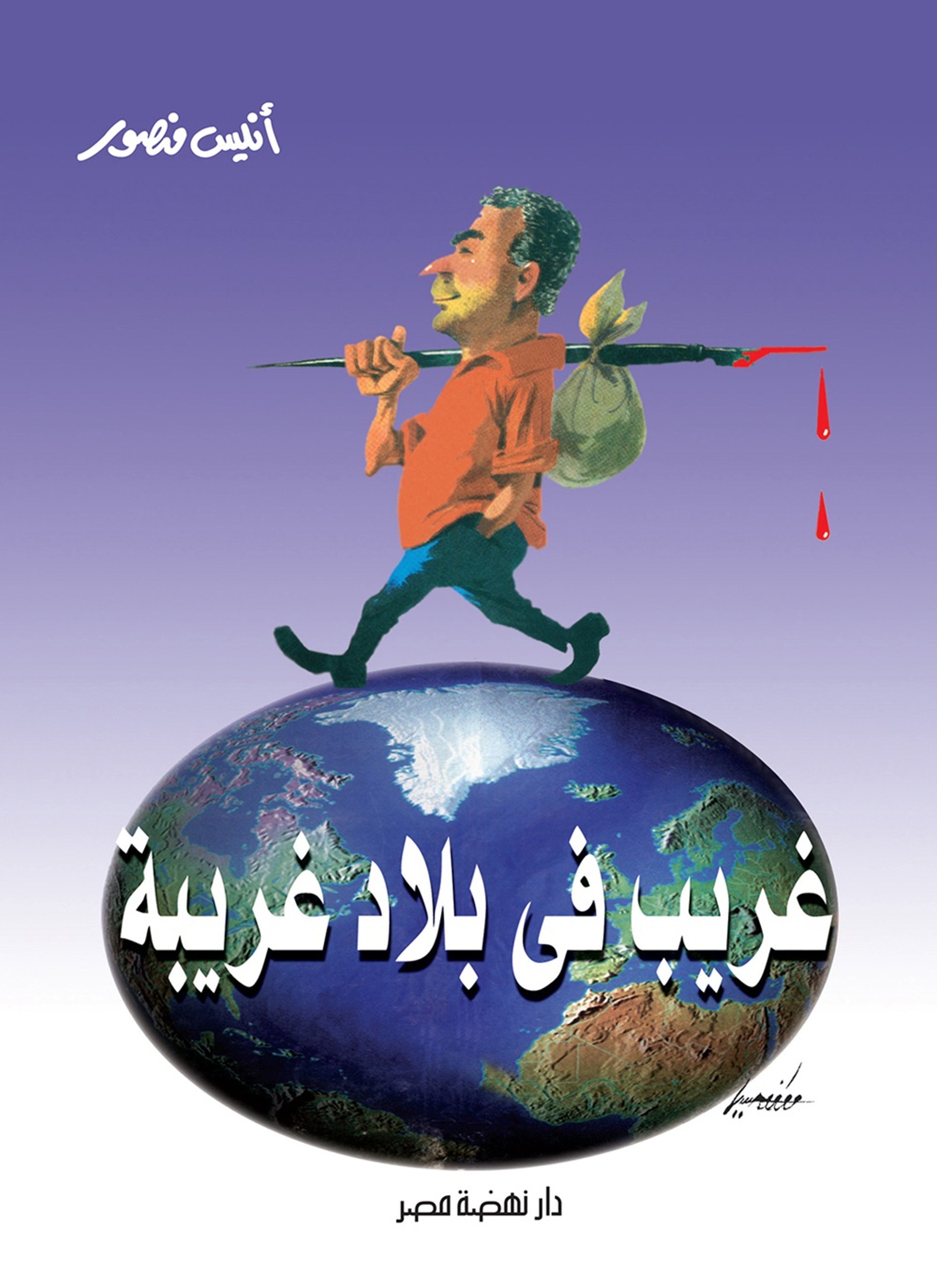 غريب في بلاد غريبة