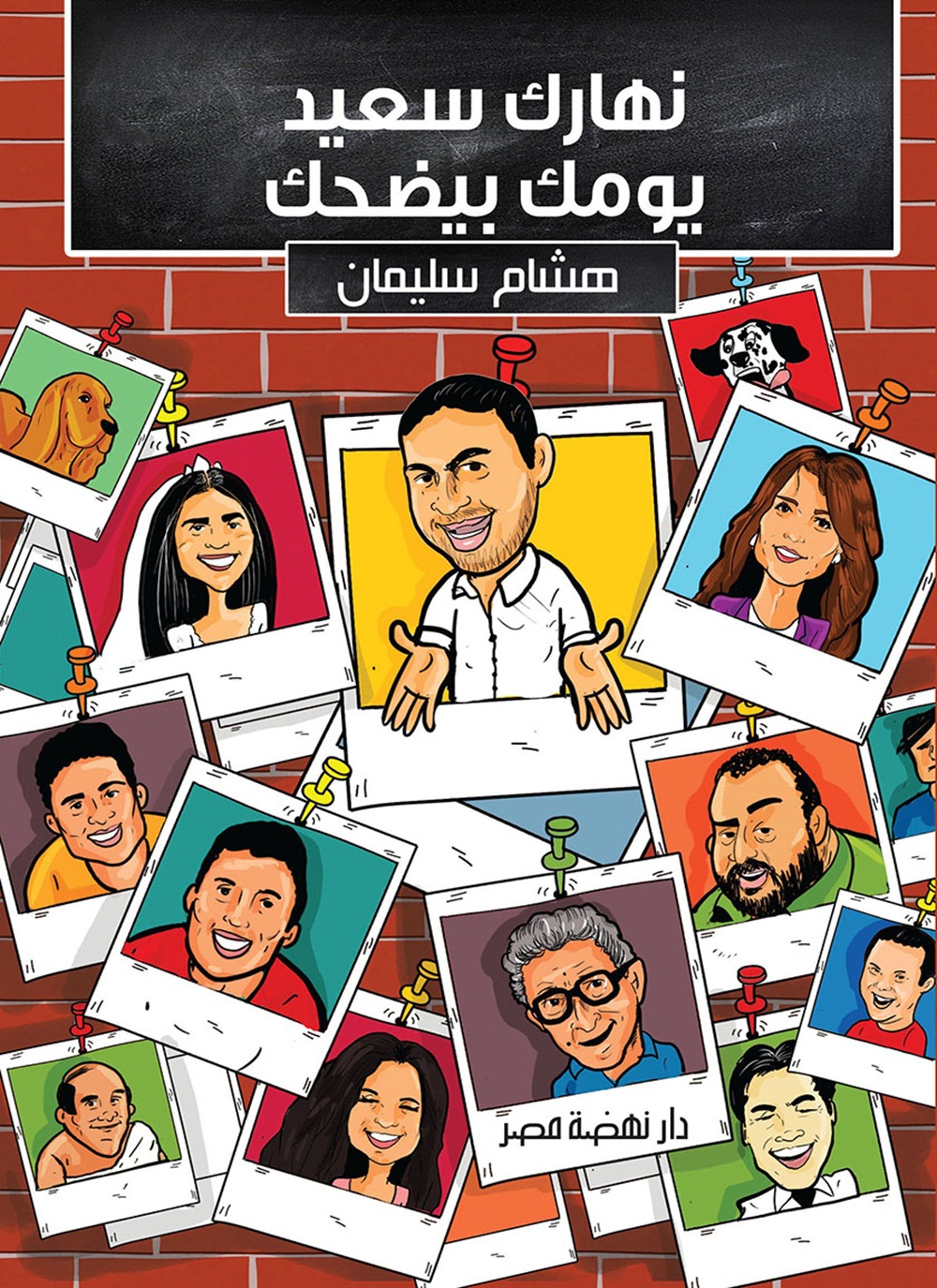 نهارك سعيد.. يومك بيضحك