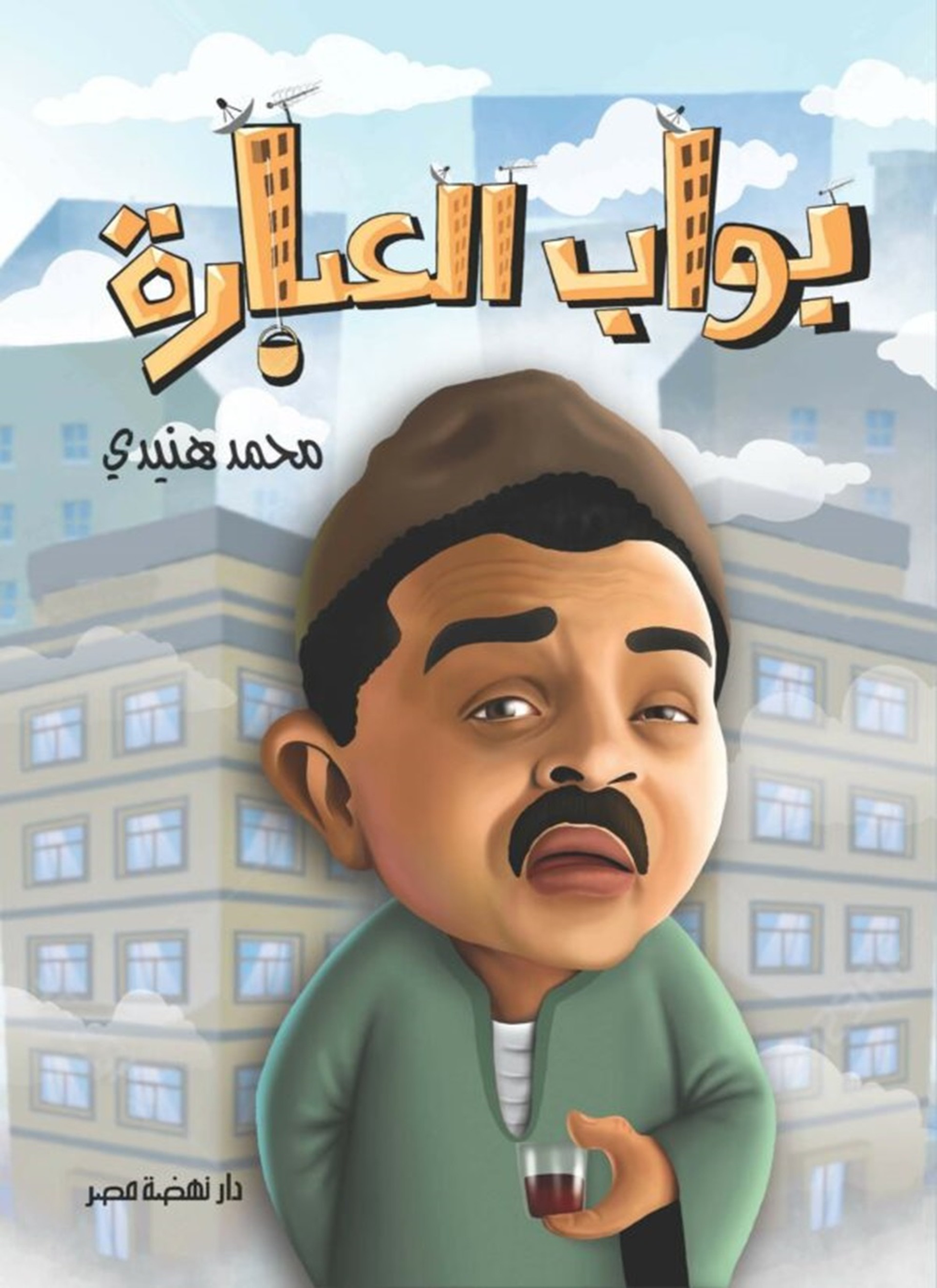 بواب العبارة.. محمد هنيدي