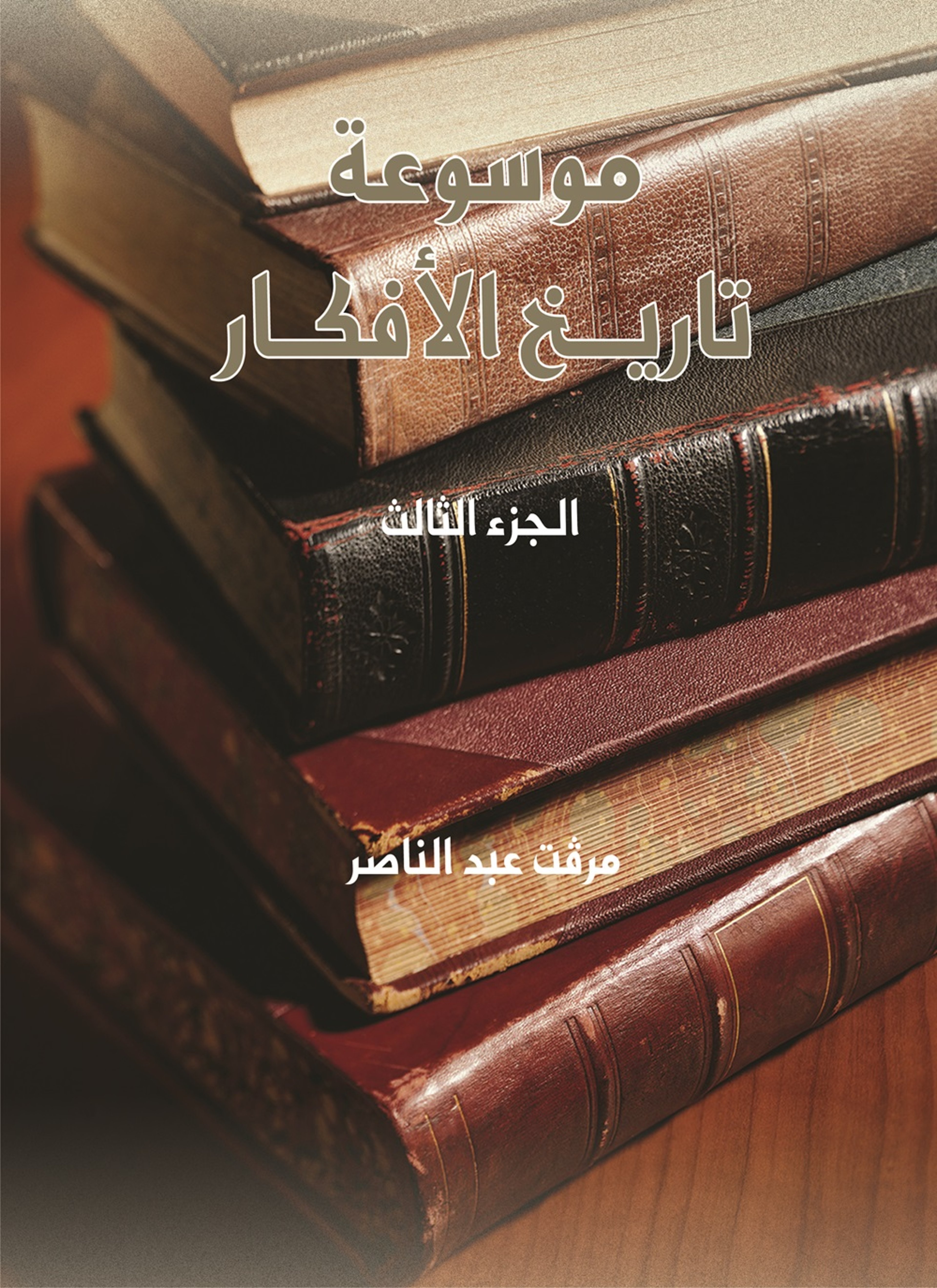 موسوعة تاريخ الأفكار