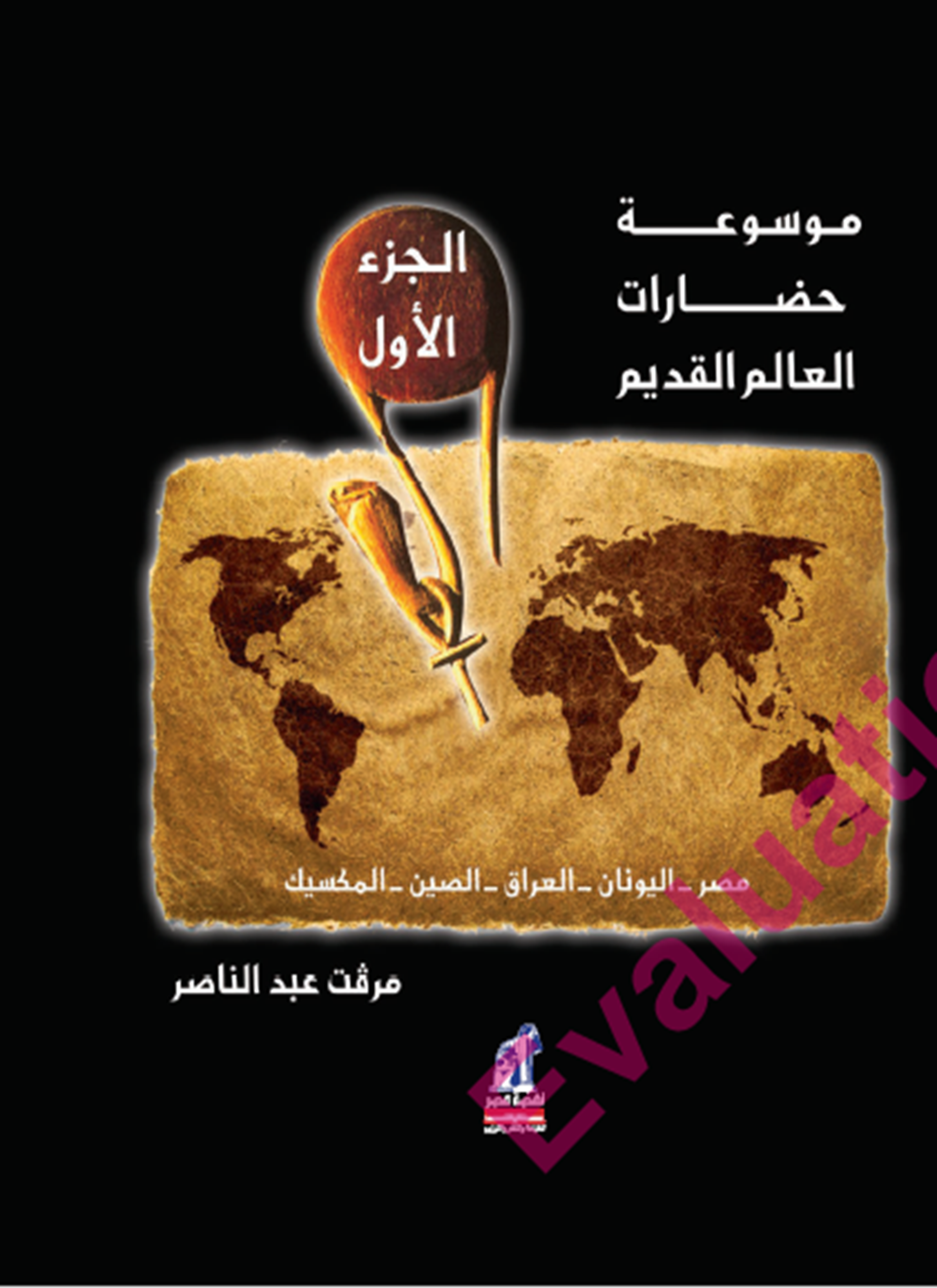 موسوعة حضارات العالم القديم